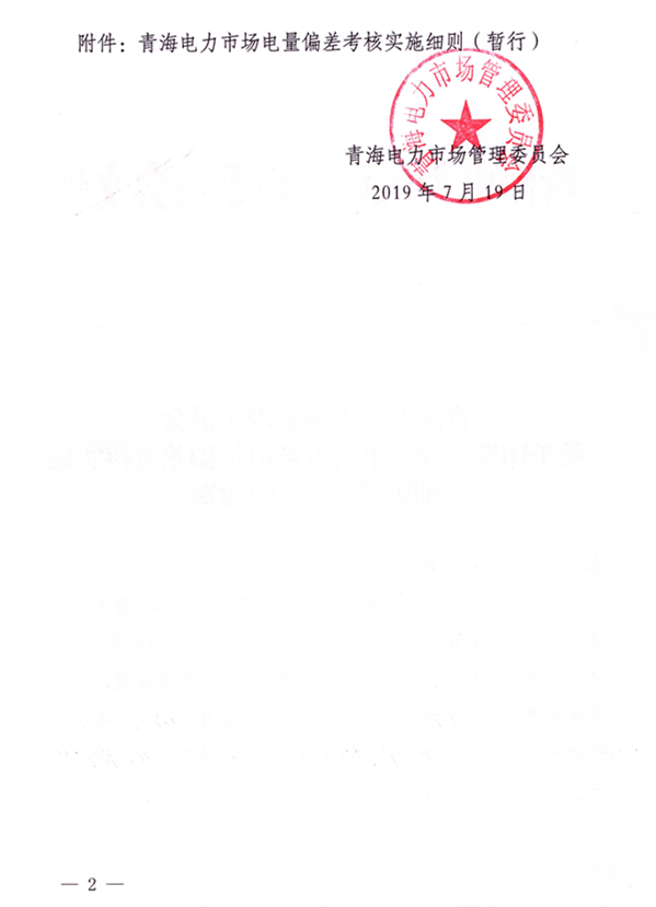 青海電力市場電量偏差考核實施細則（暫行）（青電市場〔2019〕2號）_2.png
