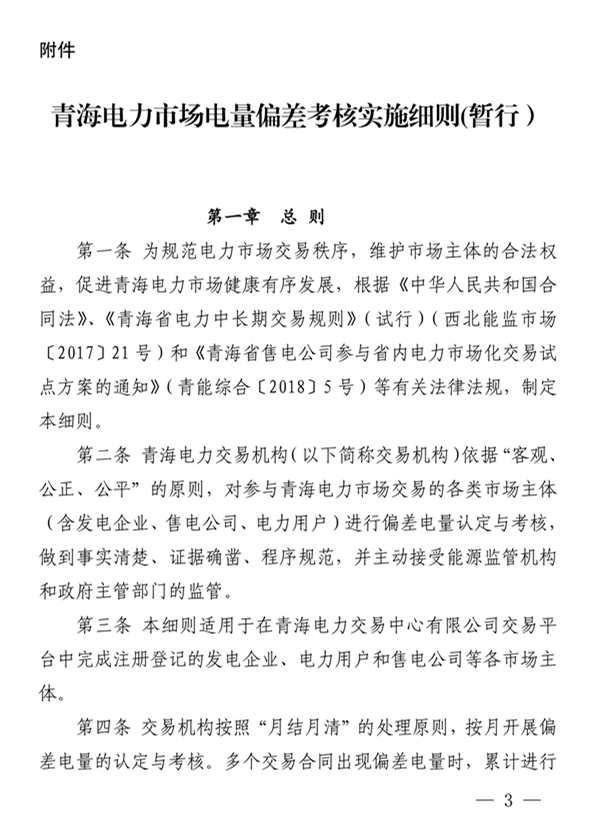 青海電力市場電量偏差考核實施細則（暫行）（青電市場〔2019〕2號）_3.png