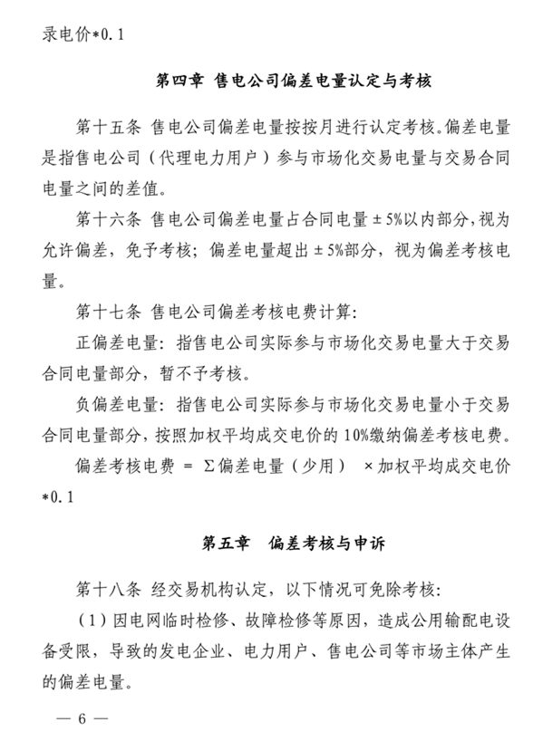 青海電力市場電量偏差考核實施細則（暫行）（青電市場〔2019〕2號）_6.png