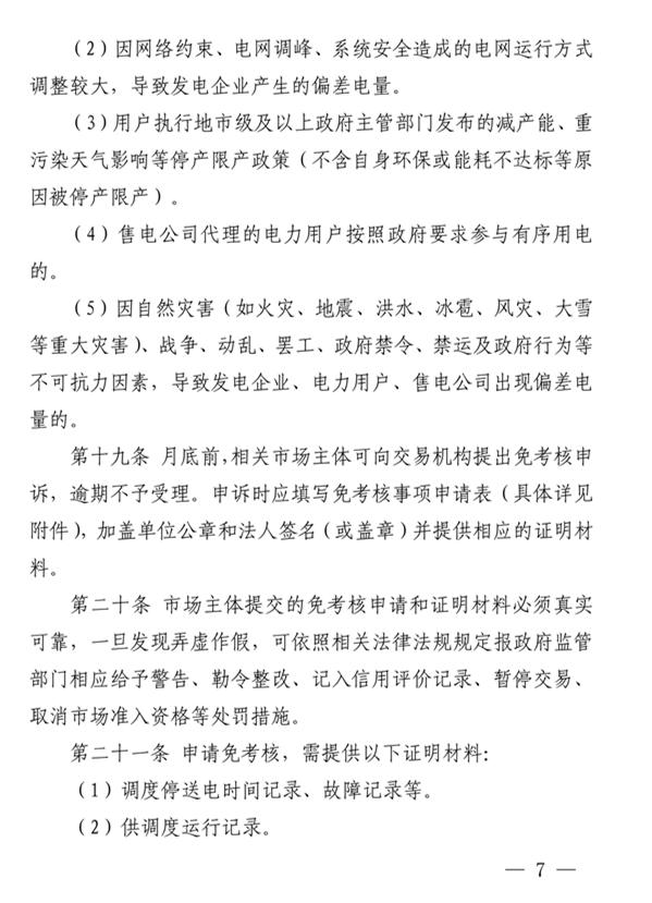 青海電力市場電量偏差考核實施細則（暫行）（青電市場〔2019〕2號）_7.png