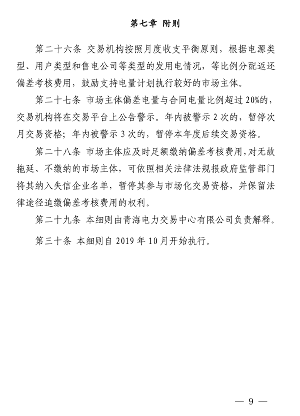 青海電力市場電量偏差考核實施細則（暫行）（青電市場〔2019〕2號）_9.png