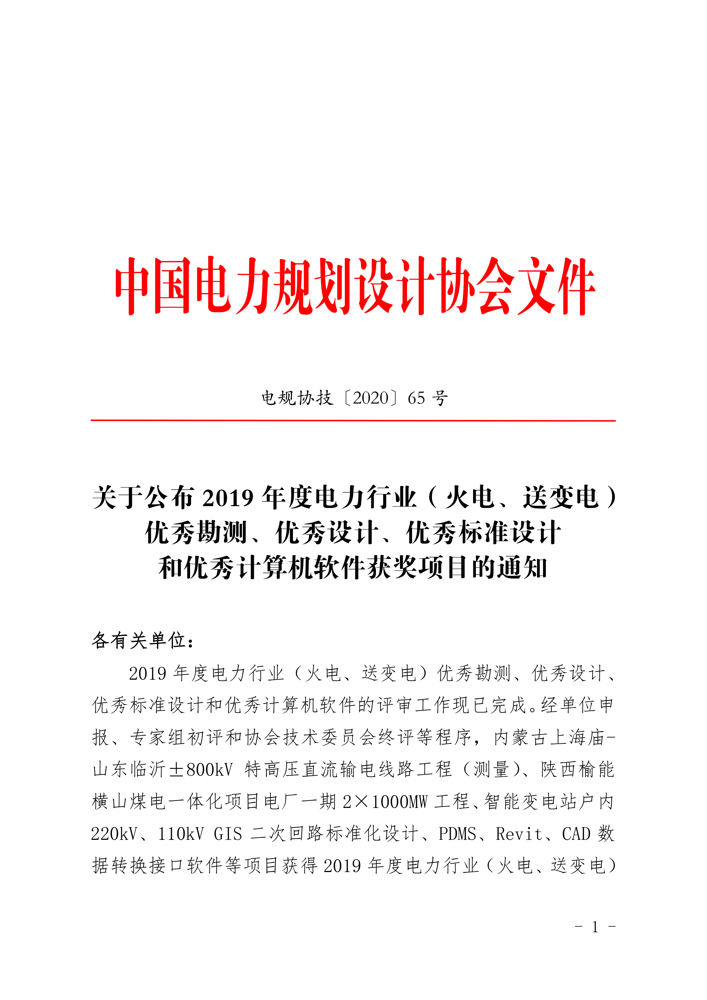 關于公布 2019 年度電力行業（火電、送變電）優秀勘測、優秀設計、優秀標準設計 和優秀計算機軟件獲獎項目的通知_1.png