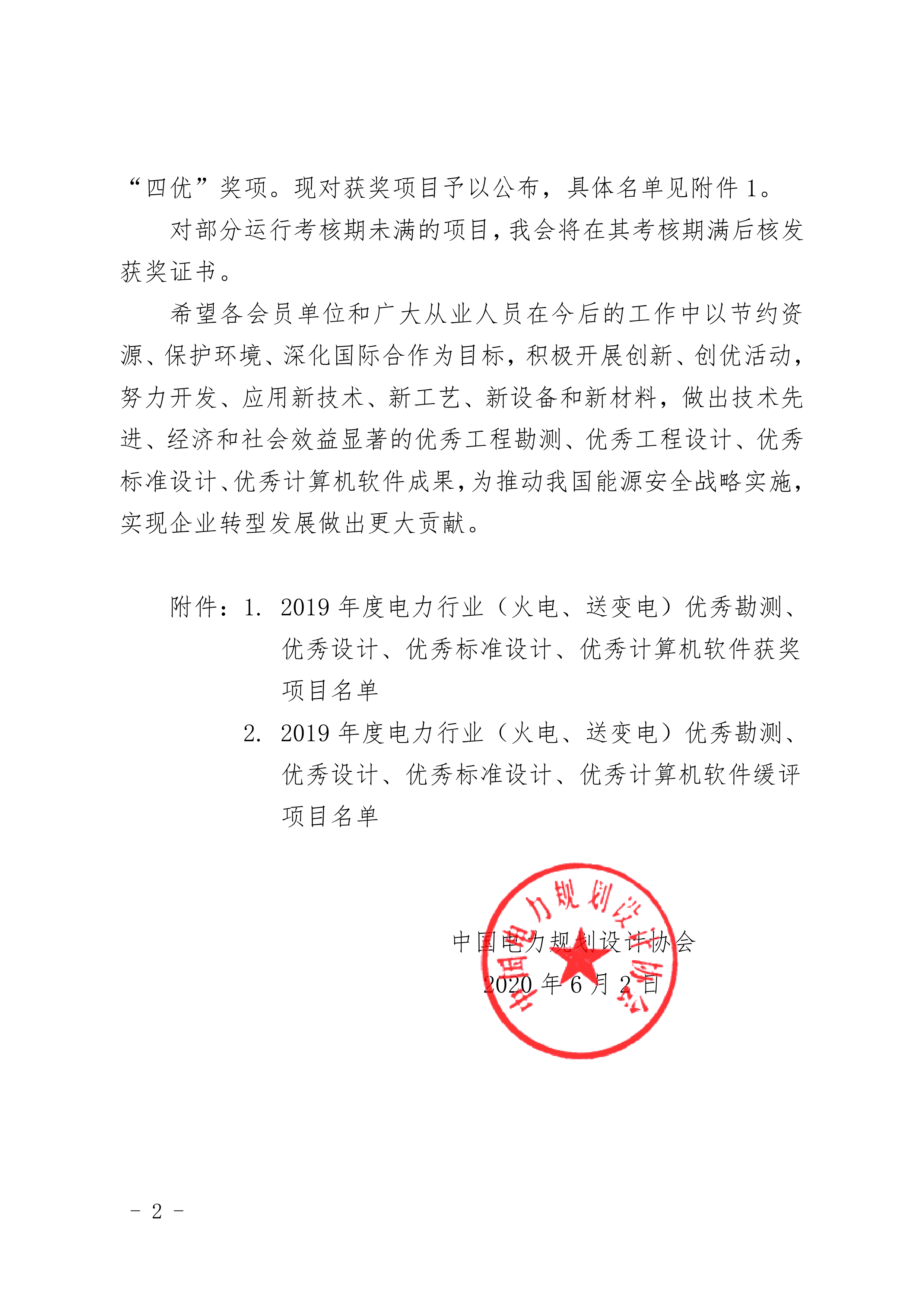 關于公布 2019 年度電力行業（火電、送變電）優秀勘測、優秀設計、優秀標準設計 和優秀計算機軟件獲獎項目的通知_2.png