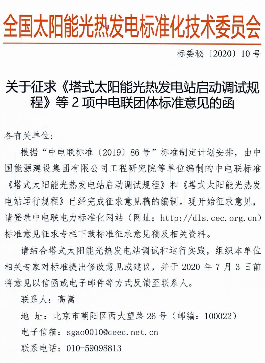 1592202848343543.png 標委會2020年10號文件-關于征求《塔式太陽能光熱發電站啟動調試規程》等2項中電聯團體標準意見的函_1.png