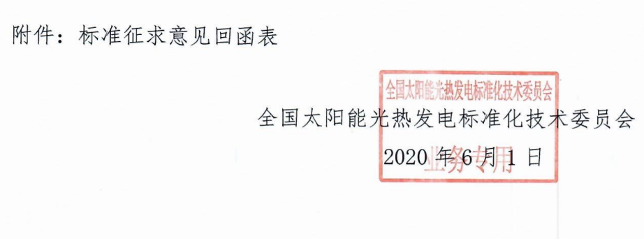 1592202854273818.png 標委會2020年10號文件-關于征求《塔式太陽能光熱發電站啟動調試規程》等2項中電聯團體標準意見的函_2.png