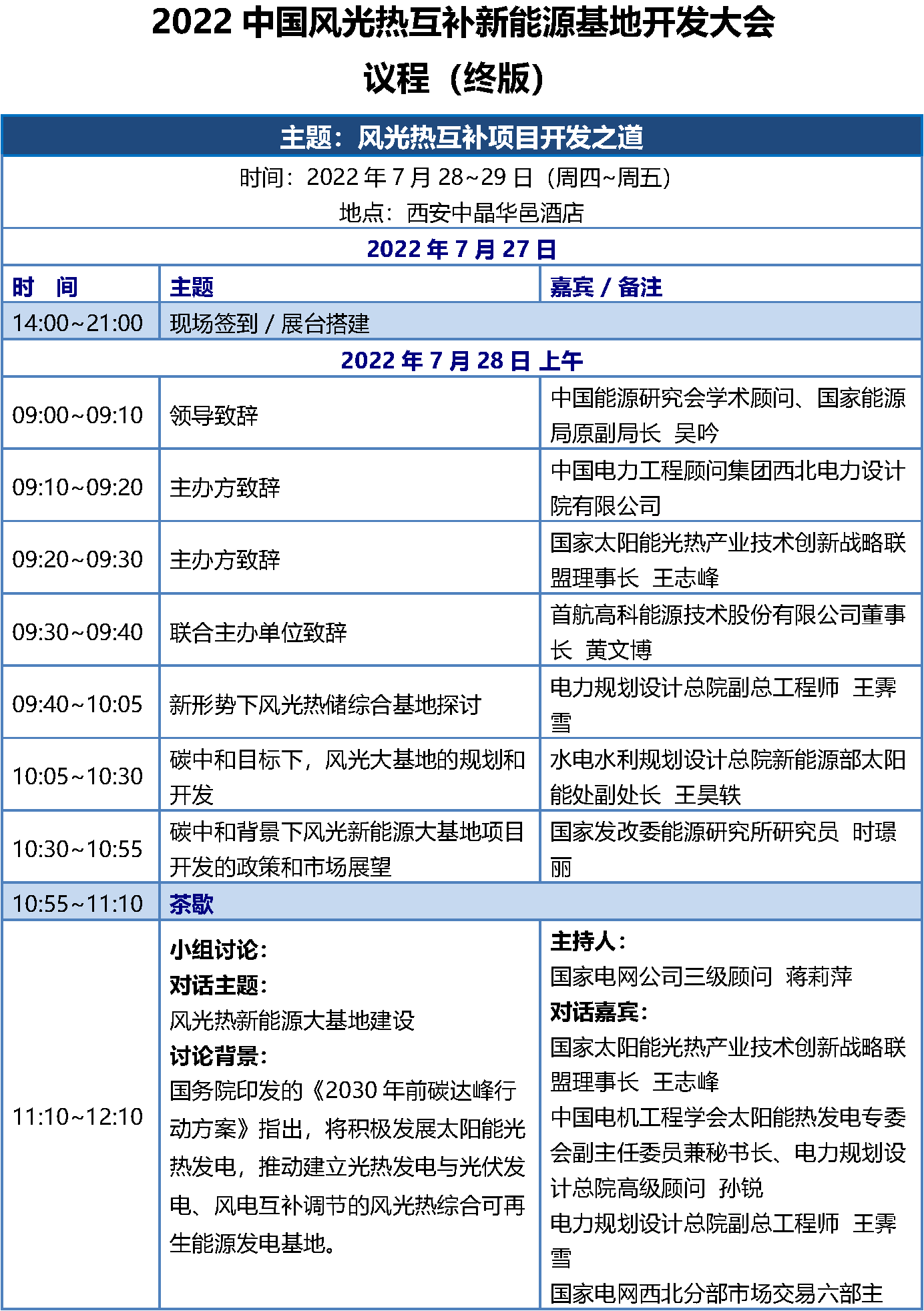 7.23 CPM2022西安會議議程-終版(修)_頁面_1.png
