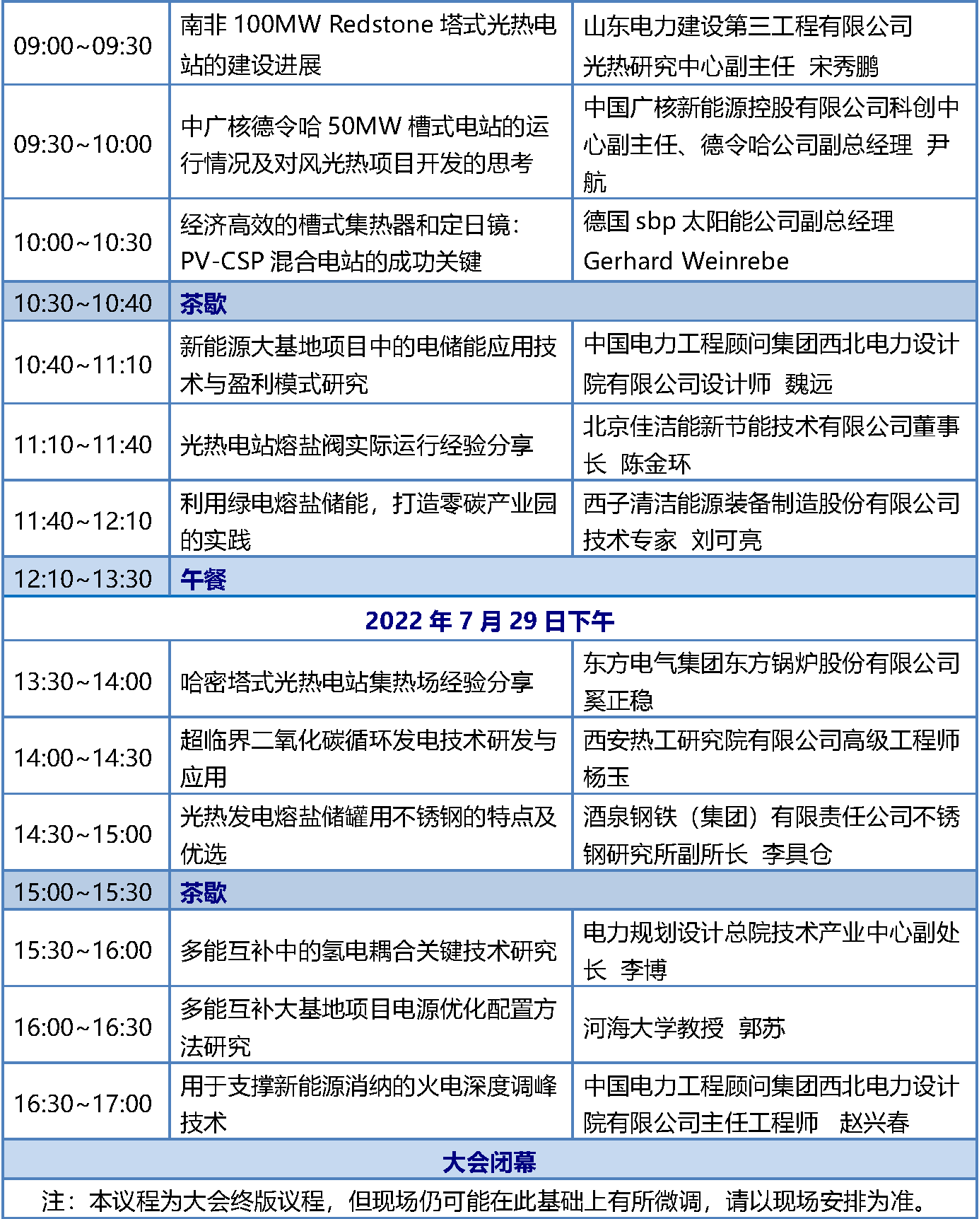 7.23 CPM2022西安會議議程-終版(修)_頁面_3.png