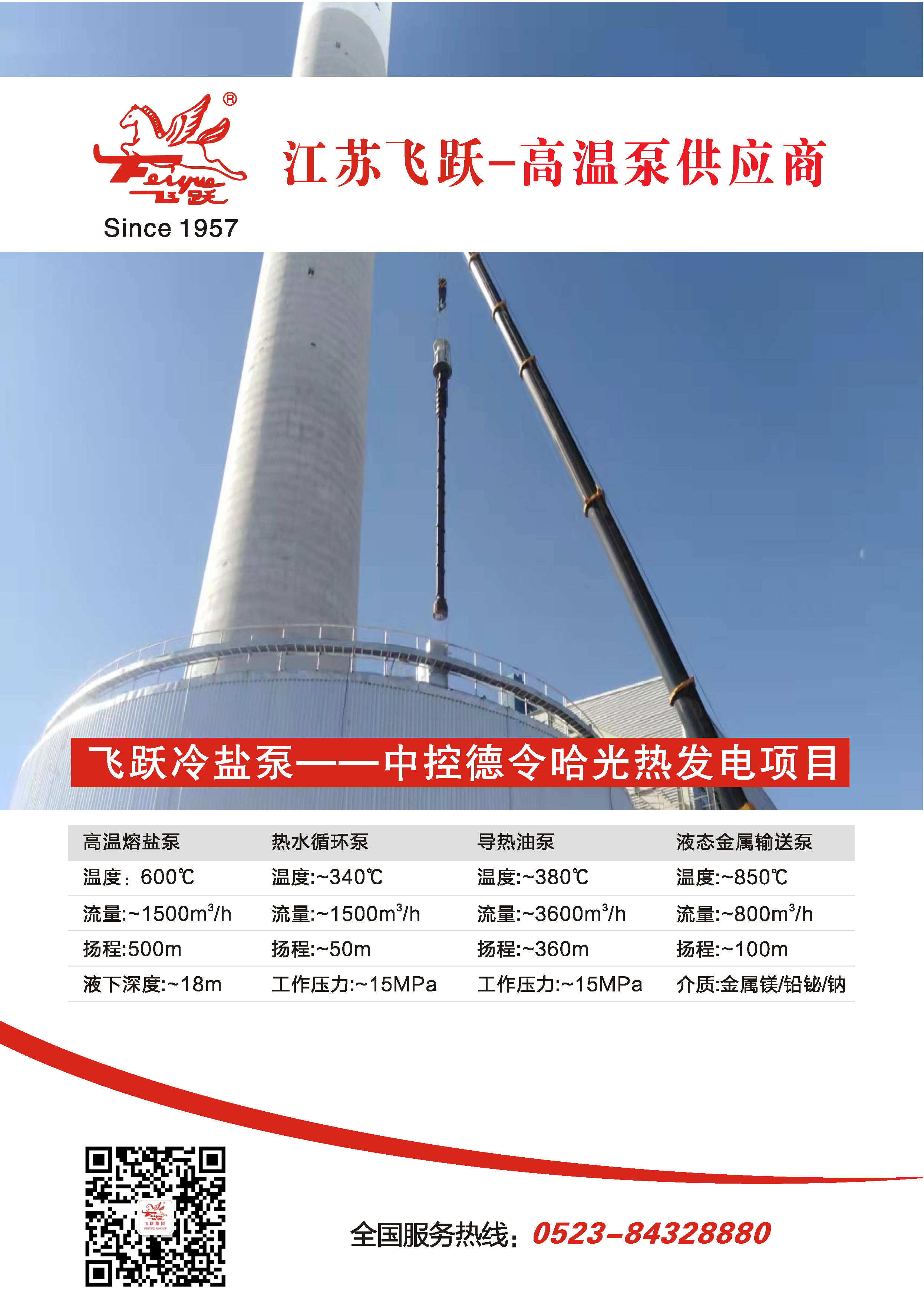 7.20 飛躍冷鹽泵2.png