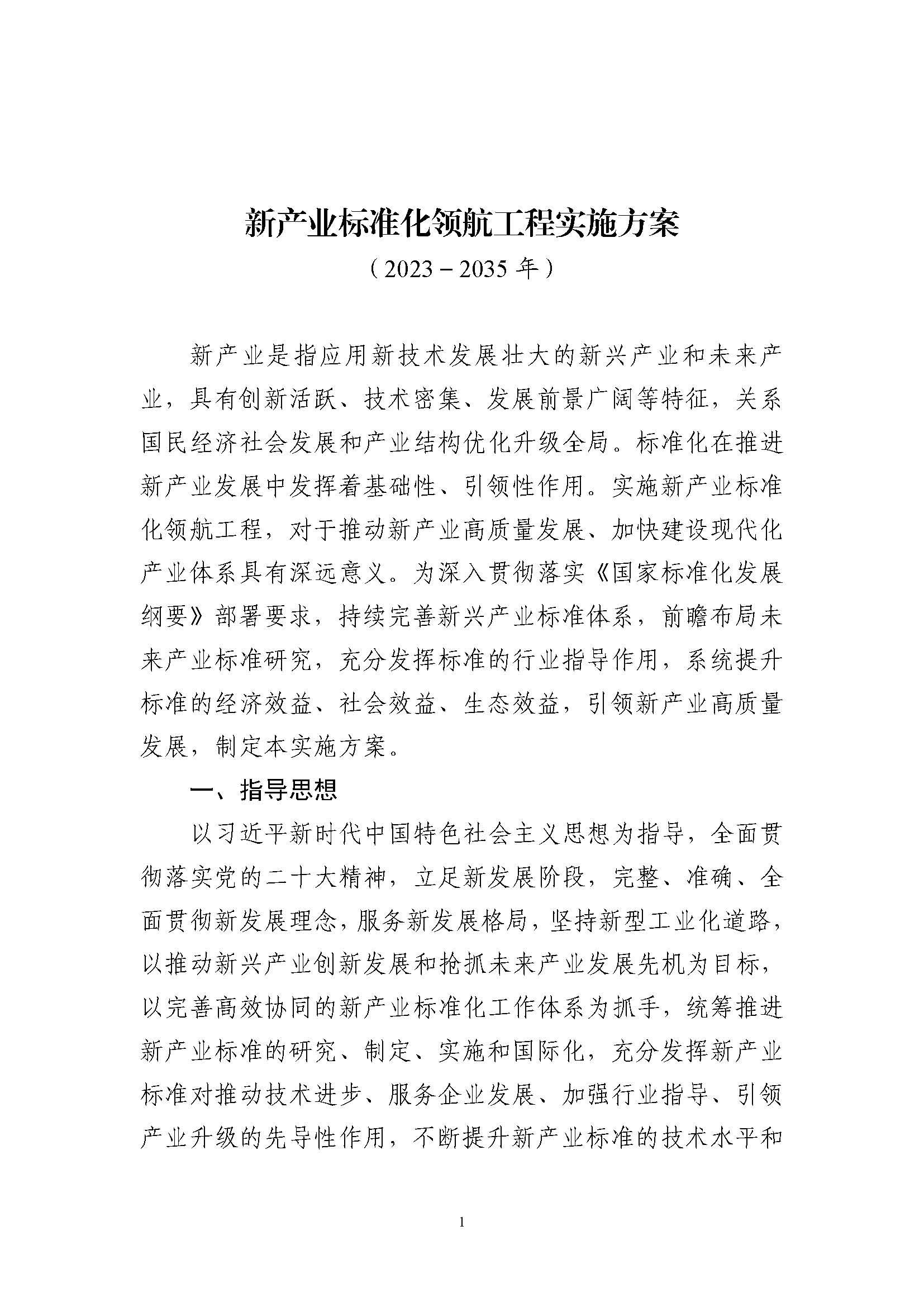 新產業標準化領航工程實施方案（2023─2035年）_頁面_01.jpg