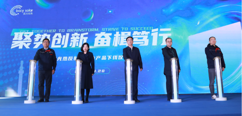 百川光熱產品下線儀式通稿（反射鏡篇）(1)500.png