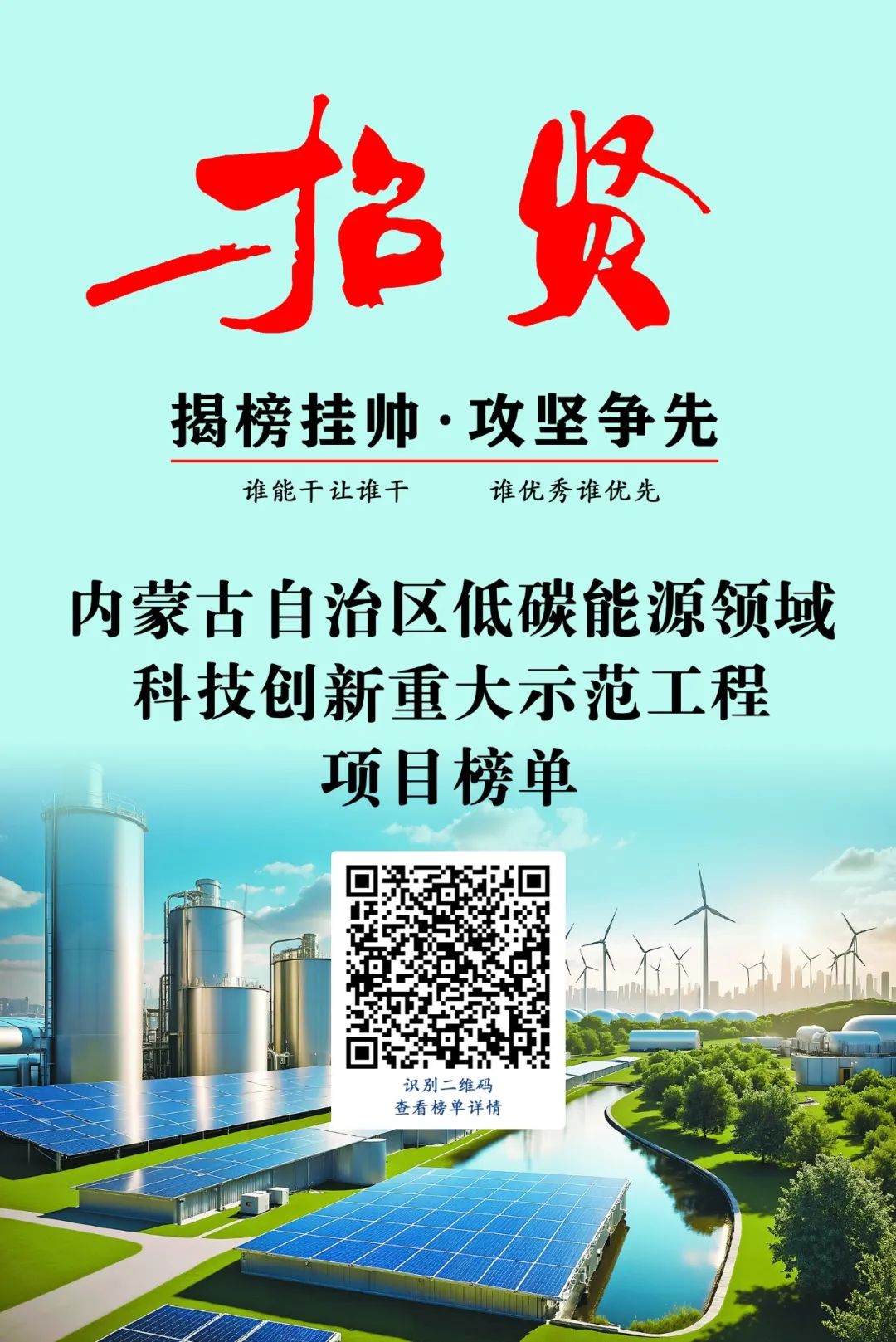 榜單發布 | 2024年內蒙古低碳能源科技創新重大示范工程邀您揭榜相關圖片