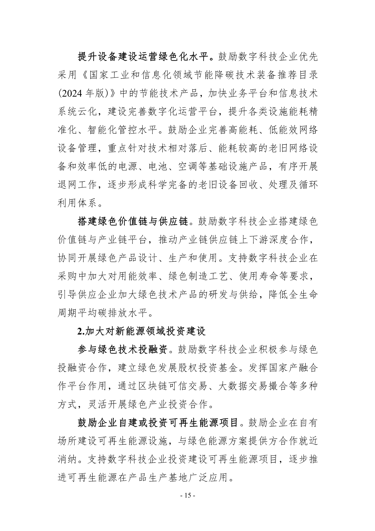 082608231009_0數字化綠色化協同轉型發展實施指南_18.jpg