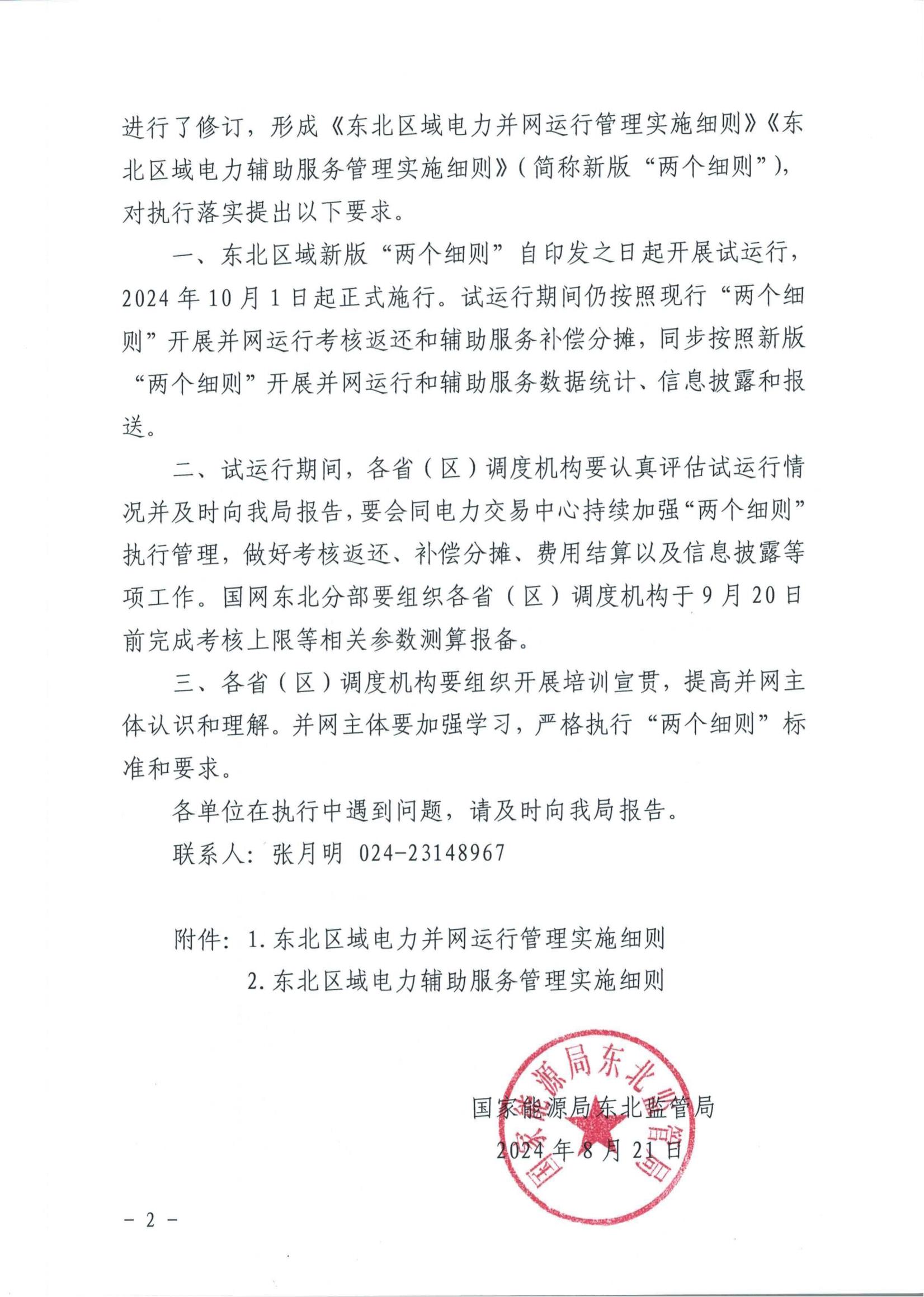 東北能源監管局關于印發《東北區域電力并網運行管理實施細則》《東北區域電力輔助服務管理實施細則》的通知_01.jpg