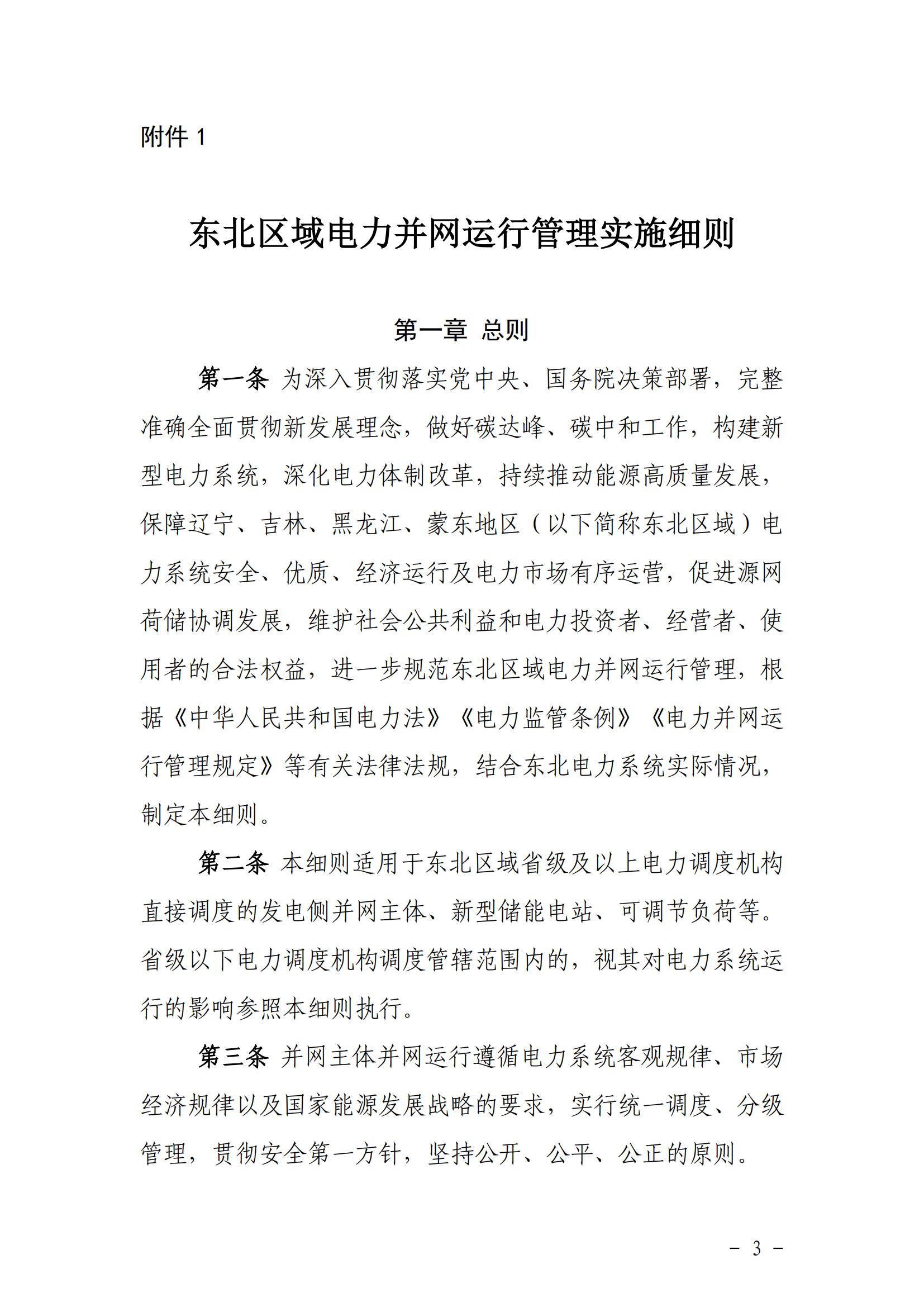 東北能源監管局關于印發《東北區域電力并網運行管理實施細則》《東北區域電力輔助服務管理實施細則》的通知_02.jpg