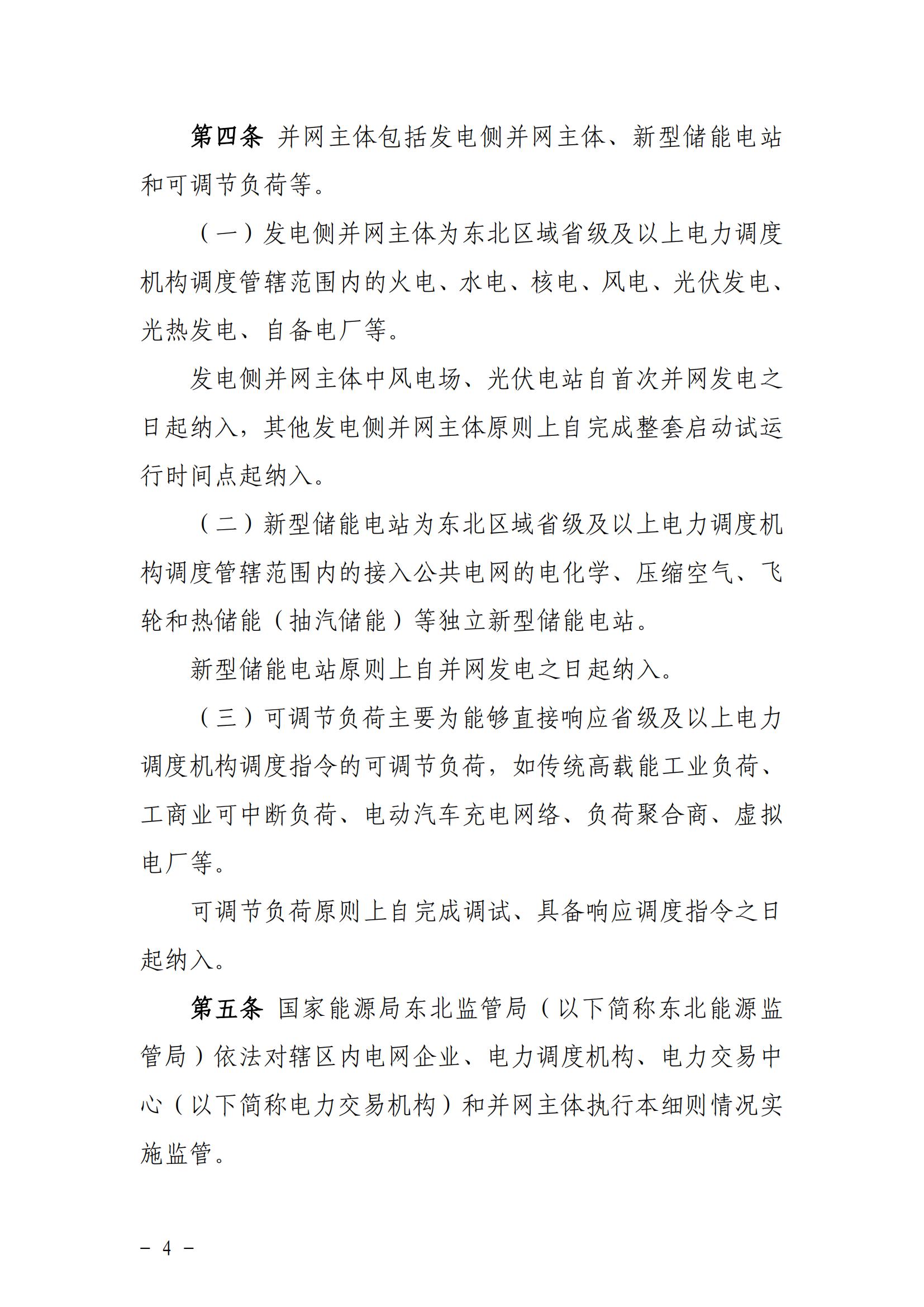 東北能源監管局關于印發《東北區域電力并網運行管理實施細則》《東北區域電力輔助服務管理實施細則》的通知_03.jpg