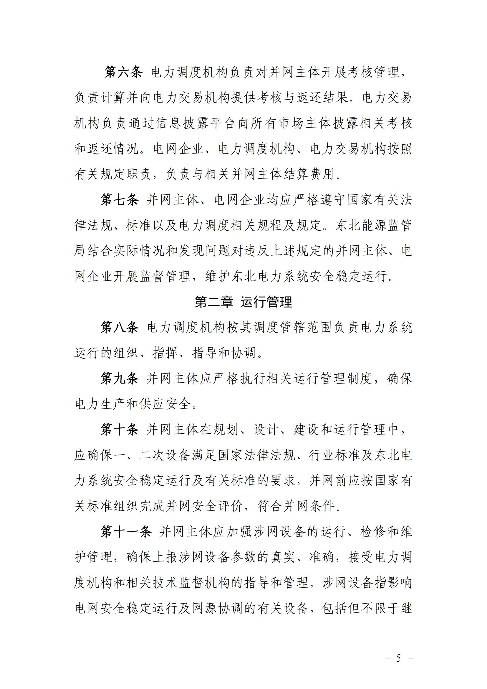 東北能源監管局關于印發《東北區域電力并網運行管理實施細則》《東北區域電力輔助服務管理實施細則》的通知_04.jpg