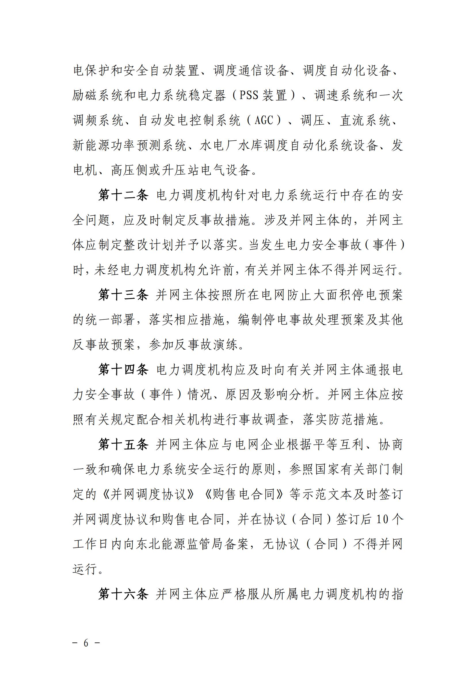 東北能源監管局關于印發《東北區域電力并網運行管理實施細則》《東北區域電力輔助服務管理實施細則》的通知_05.jpg
