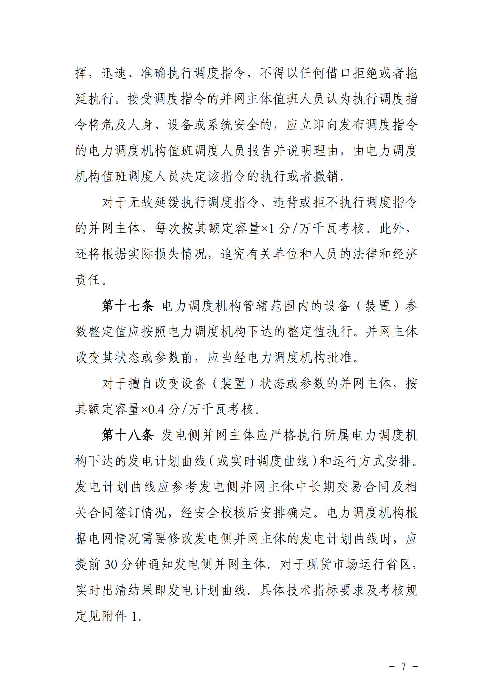 東北能源監管局關于印發《東北區域電力并網運行管理實施細則》《東北區域電力輔助服務管理實施細則》的通知_06.jpg