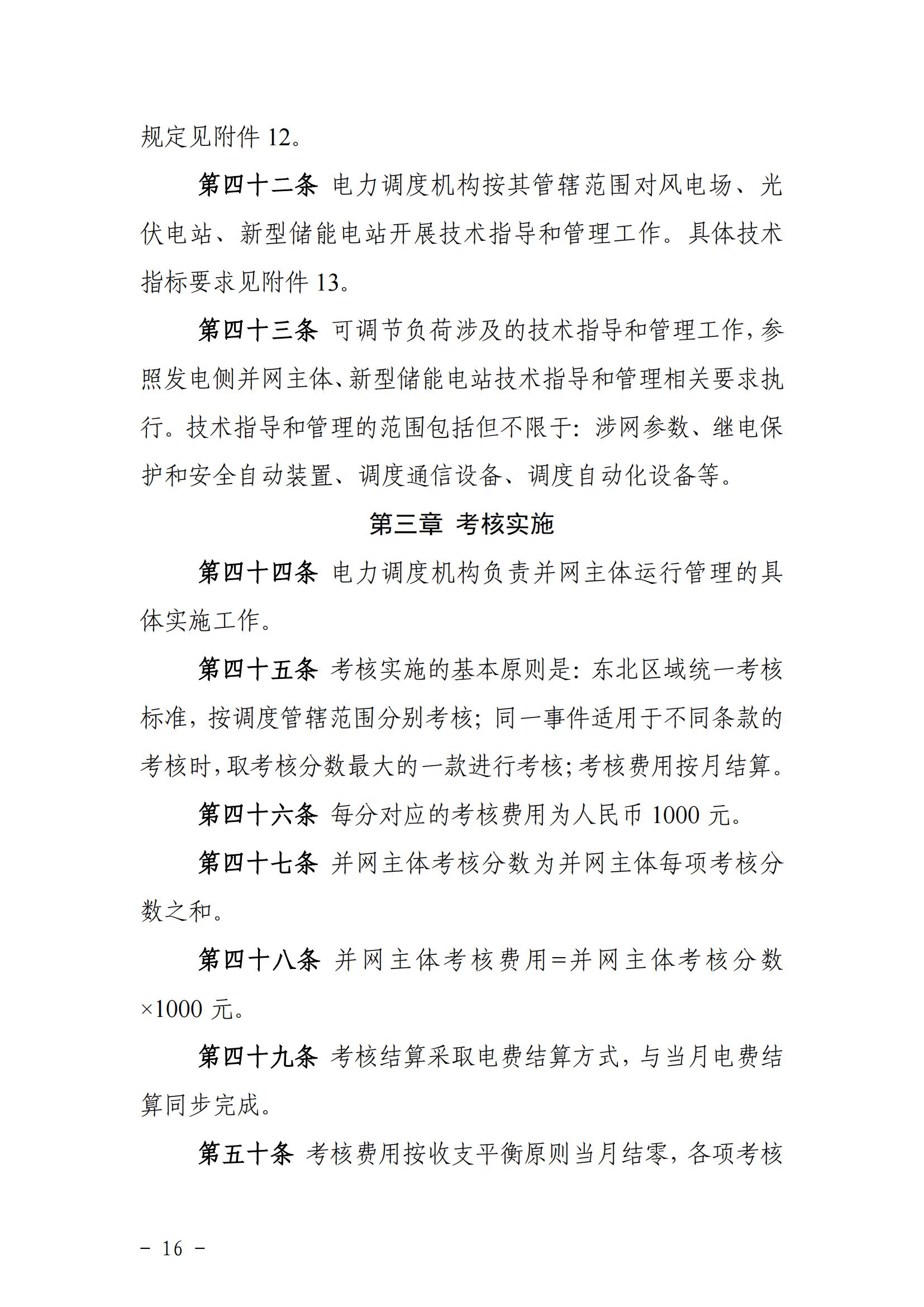 東北能源監管局關于印發《東北區域電力并網運行管理實施細則》《東北區域電力輔助服務管理實施細則》的通知_15.jpg