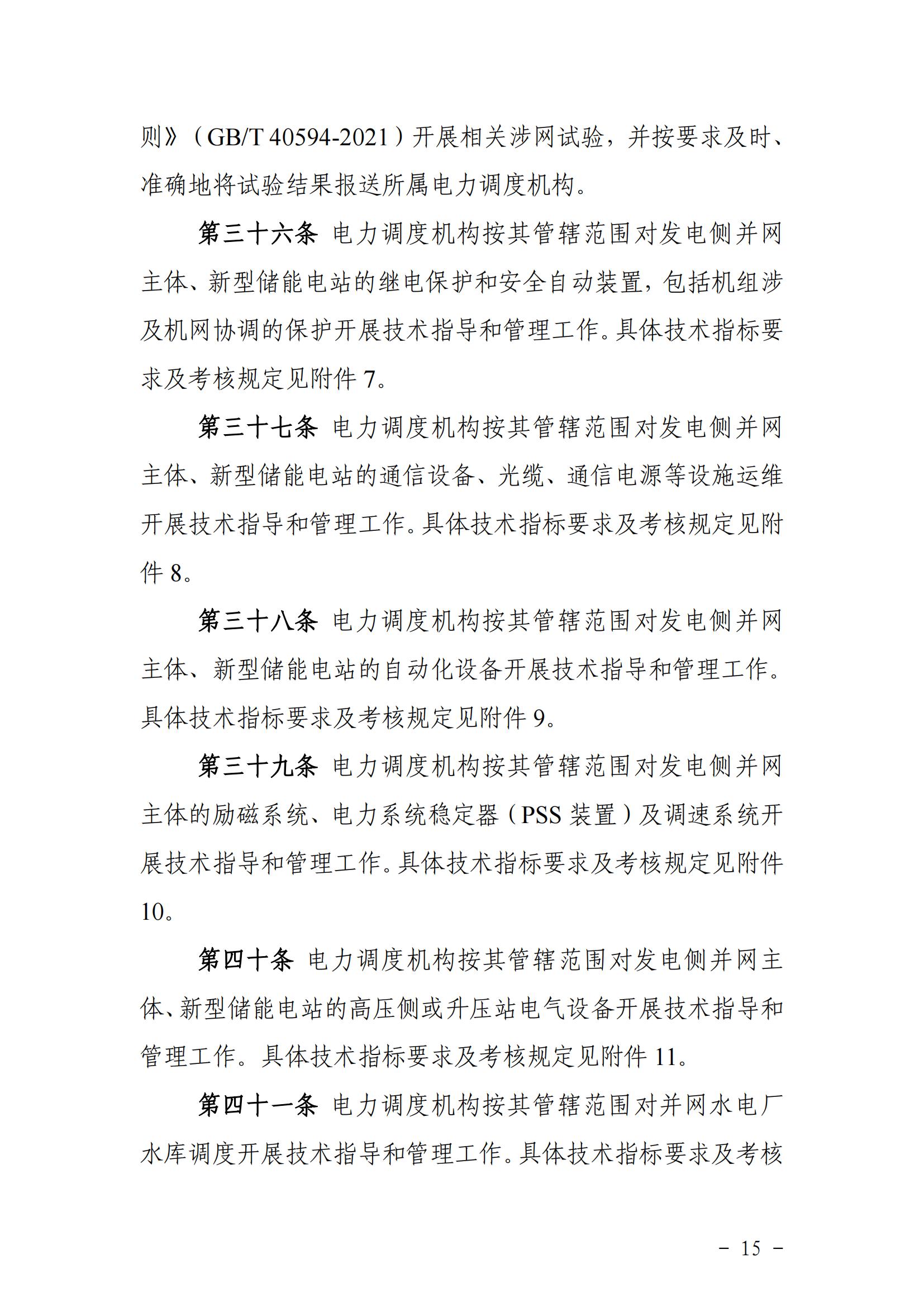 東北能源監管局關于印發《東北區域電力并網運行管理實施細則》《東北區域電力輔助服務管理實施細則》的通知_14.jpg