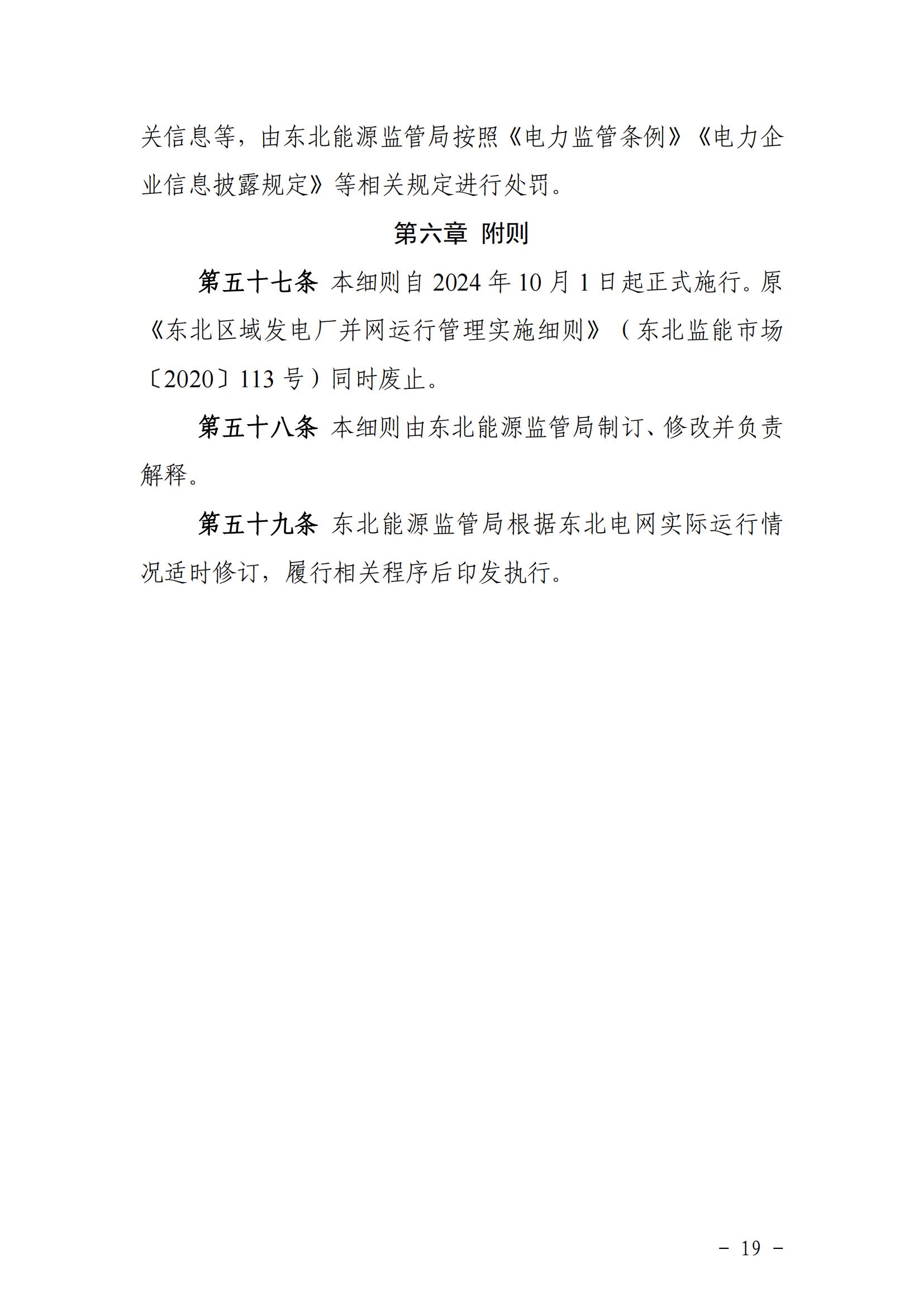 東北能源監管局關于印發《東北區域電力并網運行管理實施細則》《東北區域電力輔助服務管理實施細則》的通知_18.jpg