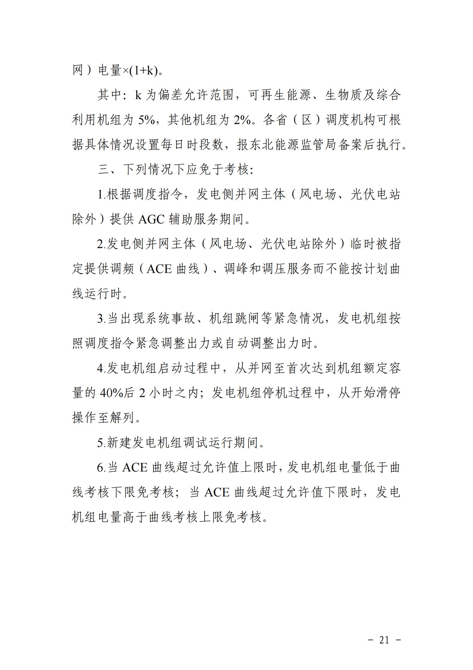東北能源監管局關于印發《東北區域電力并網運行管理實施細則》《東北區域電力輔助服務管理實施細則》的通知_20.jpg