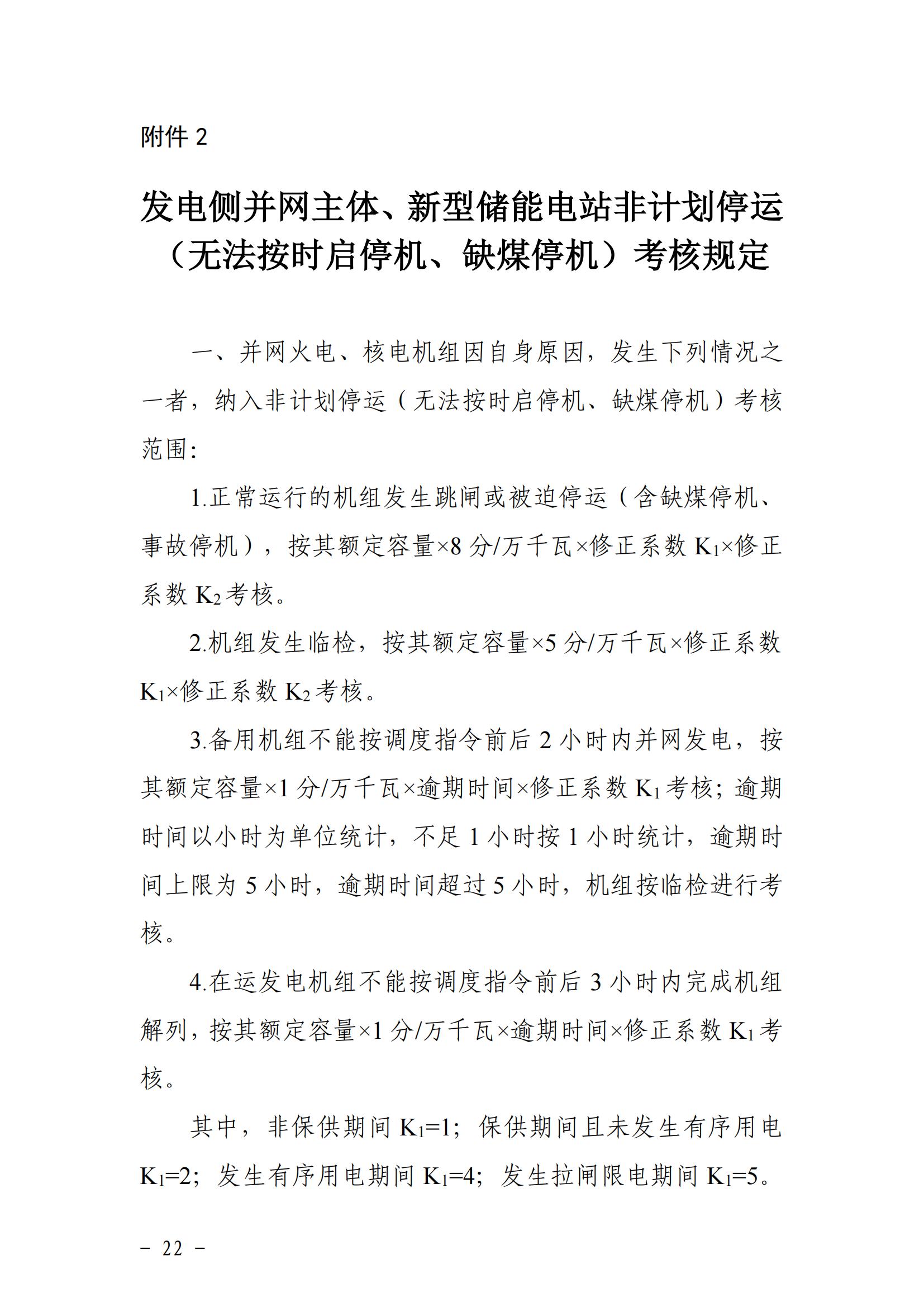 東北能源監管局關于印發《東北區域電力并網運行管理實施細則》《東北區域電力輔助服務管理實施細則》的通知_21.jpg