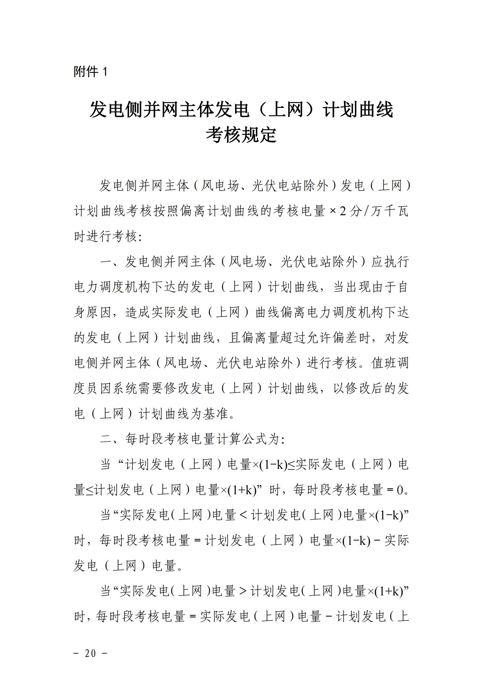 東北能源監管局關于印發《東北區域電力并網運行管理實施細則》《東北區域電力輔助服務管理實施細則》的通知_19.jpg