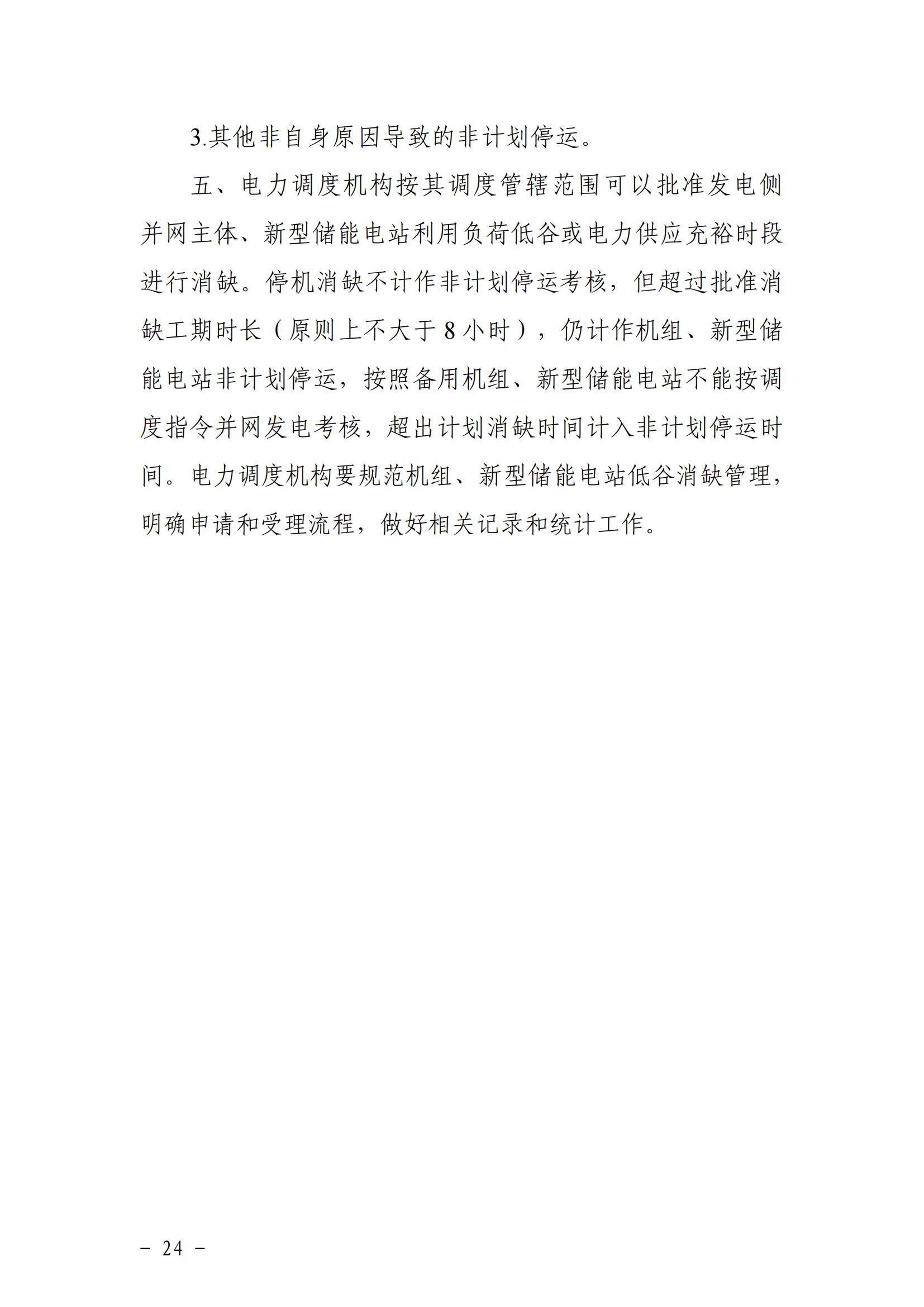 東北能源監管局關于印發《東北區域電力并網運行管理實施細則》《東北區域電力輔助服務管理實施細則》的通知_23.jpg