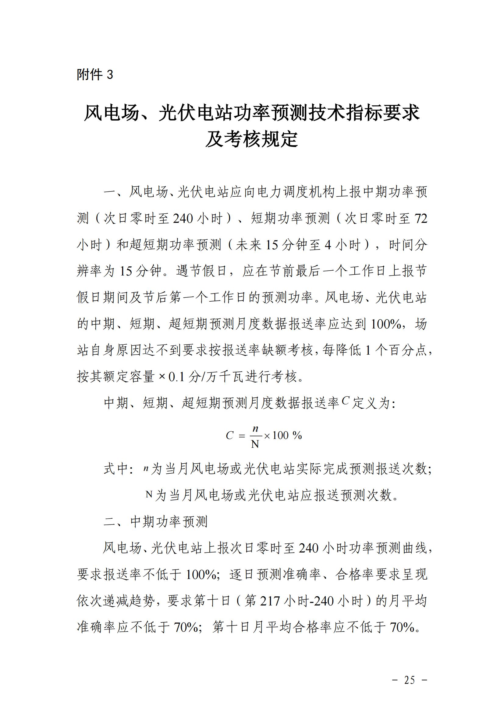 東北能源監管局關于印發《東北區域電力并網運行管理實施細則》《東北區域電力輔助服務管理實施細則》的通知_24.jpg