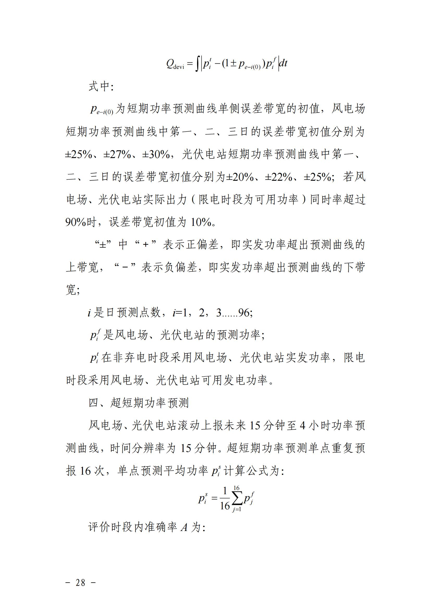 東北能源監管局關于印發《東北區域電力并網運行管理實施細則》《東北區域電力輔助服務管理實施細則》的通知_27.jpg