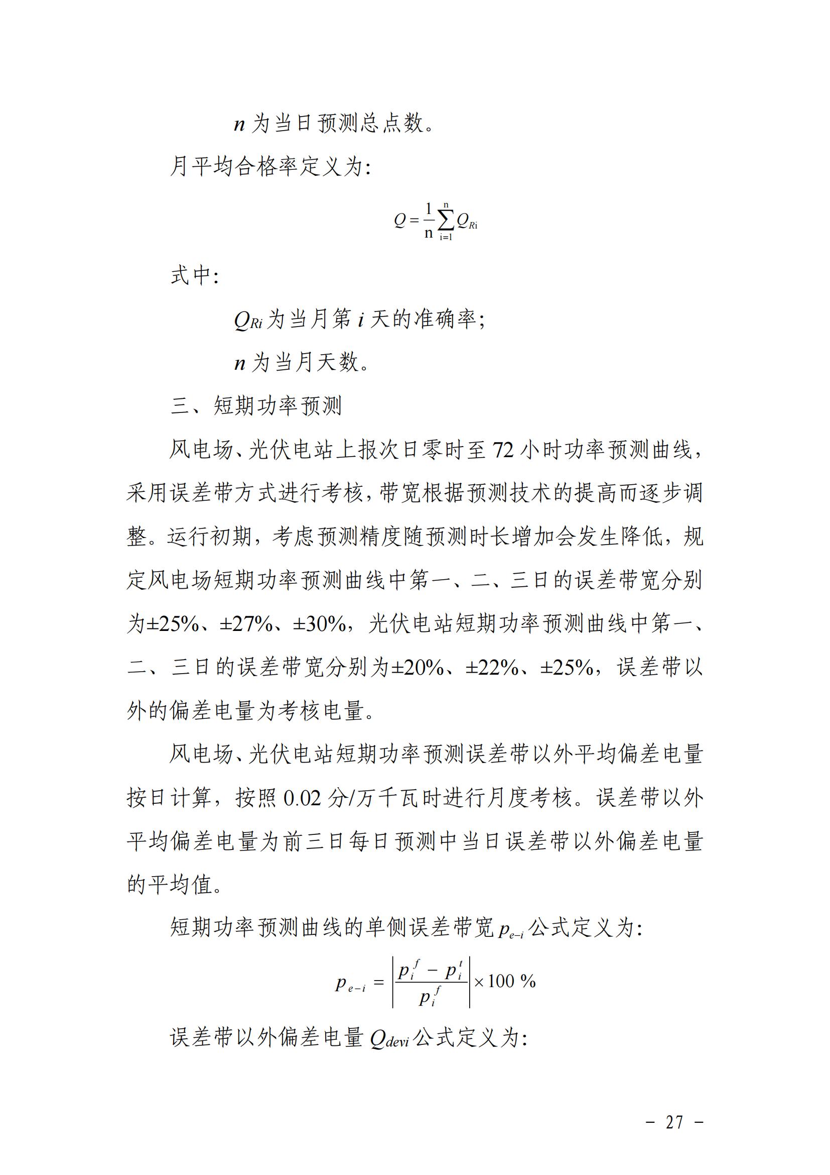 東北能源監管局關于印發《東北區域電力并網運行管理實施細則》《東北區域電力輔助服務管理實施細則》的通知_26.jpg