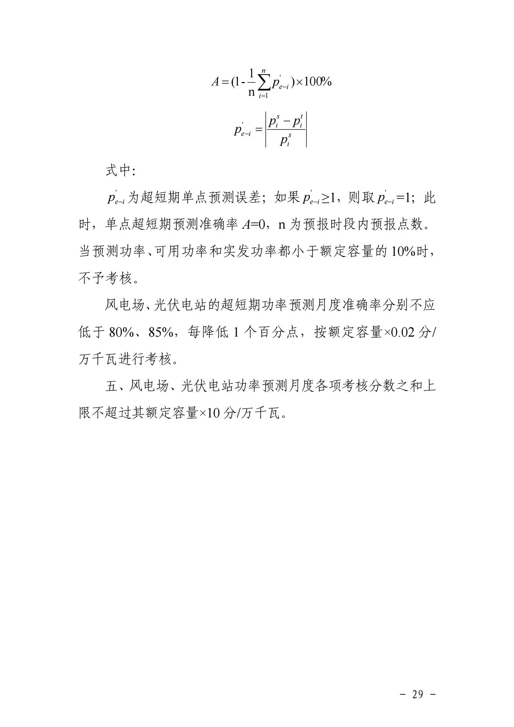 東北能源監管局關于印發《東北區域電力并網運行管理實施細則》《東北區域電力輔助服務管理實施細則》的通知_28.jpg