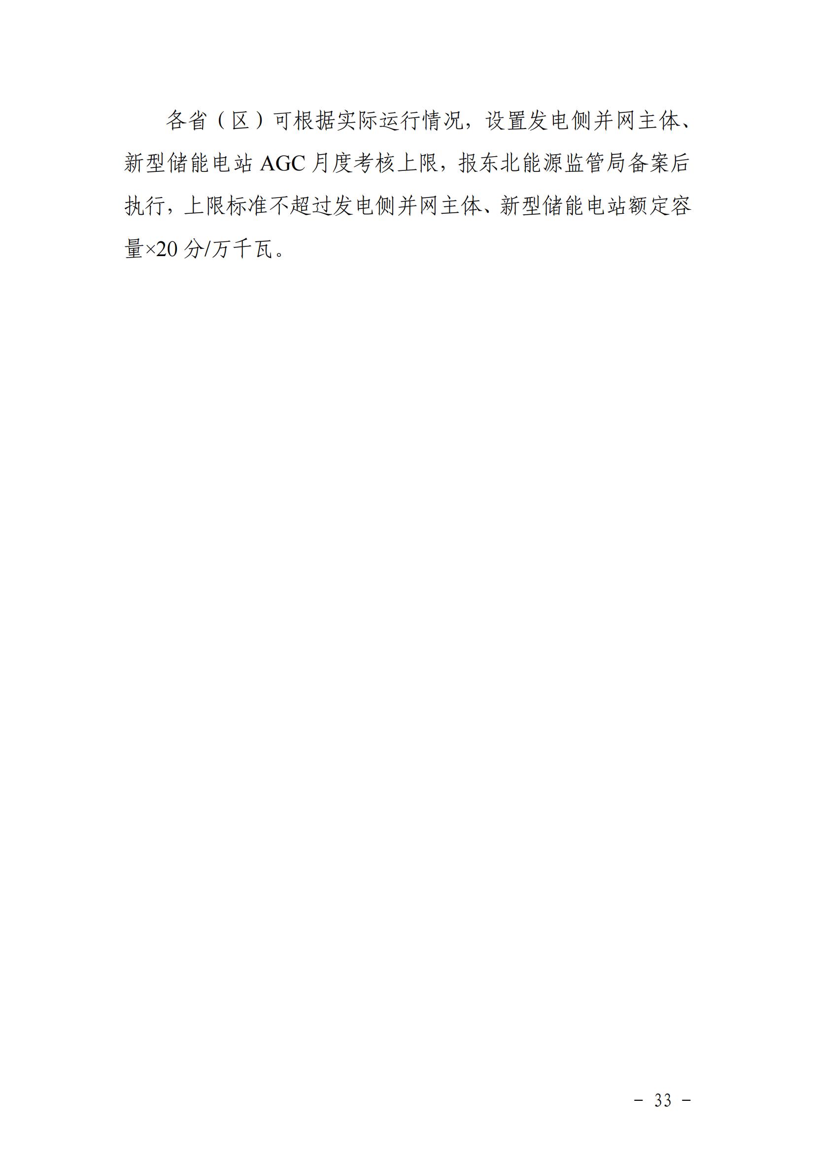 東北能源監管局關于印發《東北區域電力并網運行管理實施細則》《東北區域電力輔助服務管理實施細則》的通知_32.jpg