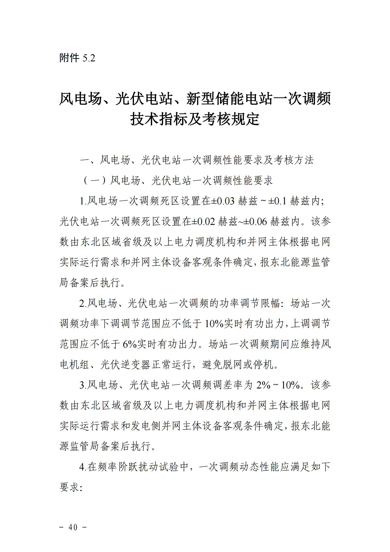 東北能源監管局關于印發《東北區域電力并網運行管理實施細則》《東北區域電力輔助服務管理實施細則》的通知_39.jpg