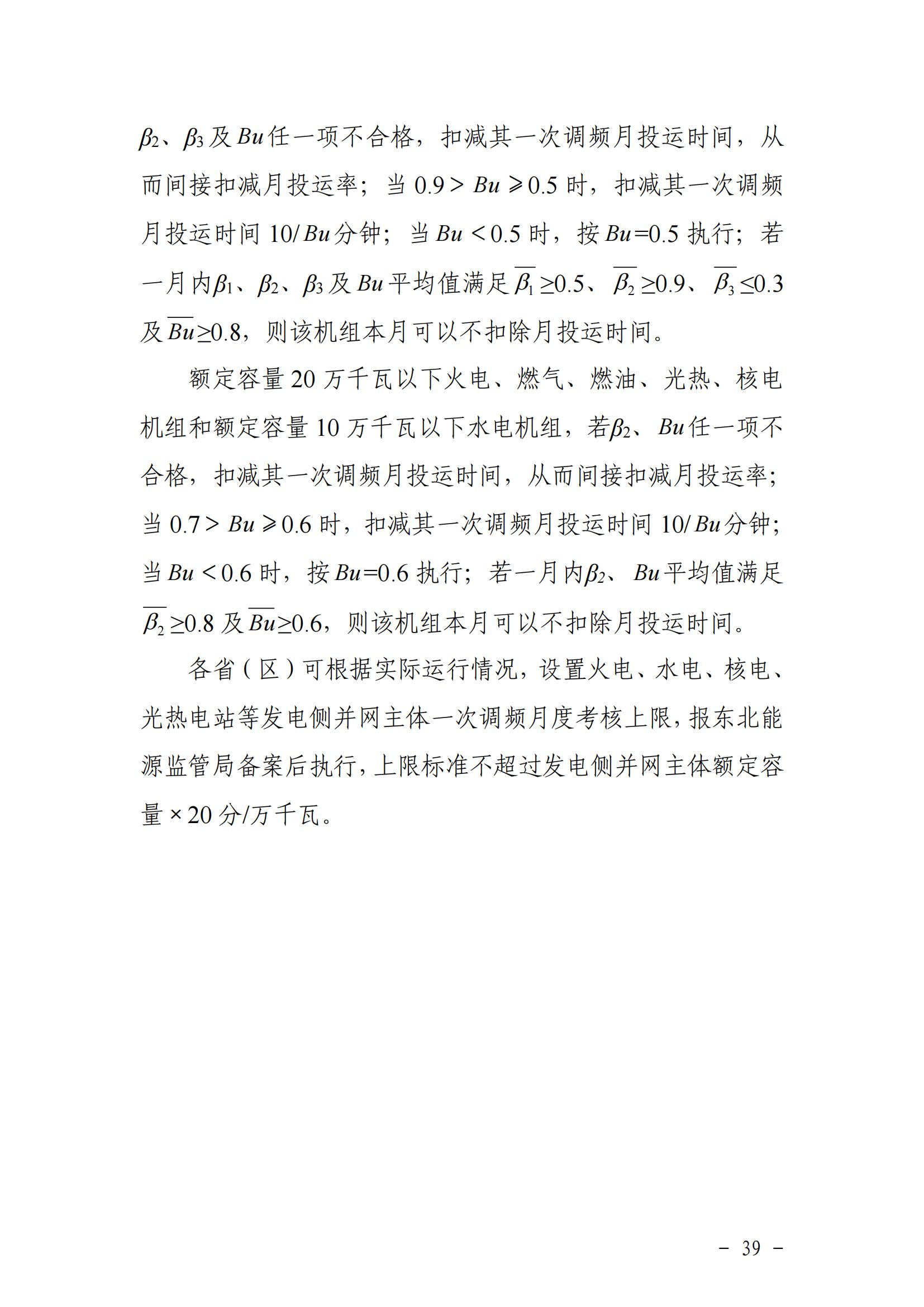 東北能源監管局關于印發《東北區域電力并網運行管理實施細則》《東北區域電力輔助服務管理實施細則》的通知_38.jpg