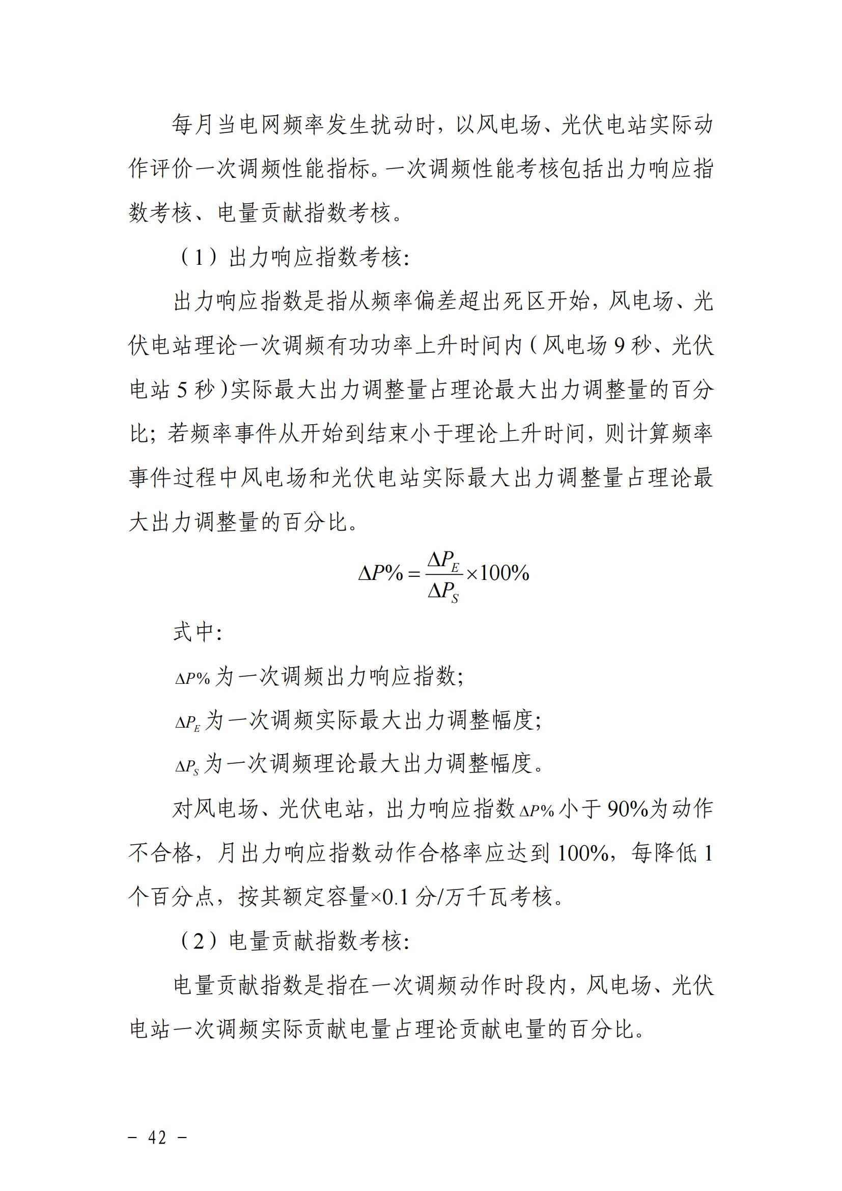東北能源監管局關于印發《東北區域電力并網運行管理實施細則》《東北區域電力輔助服務管理實施細則》的通知_41.jpg