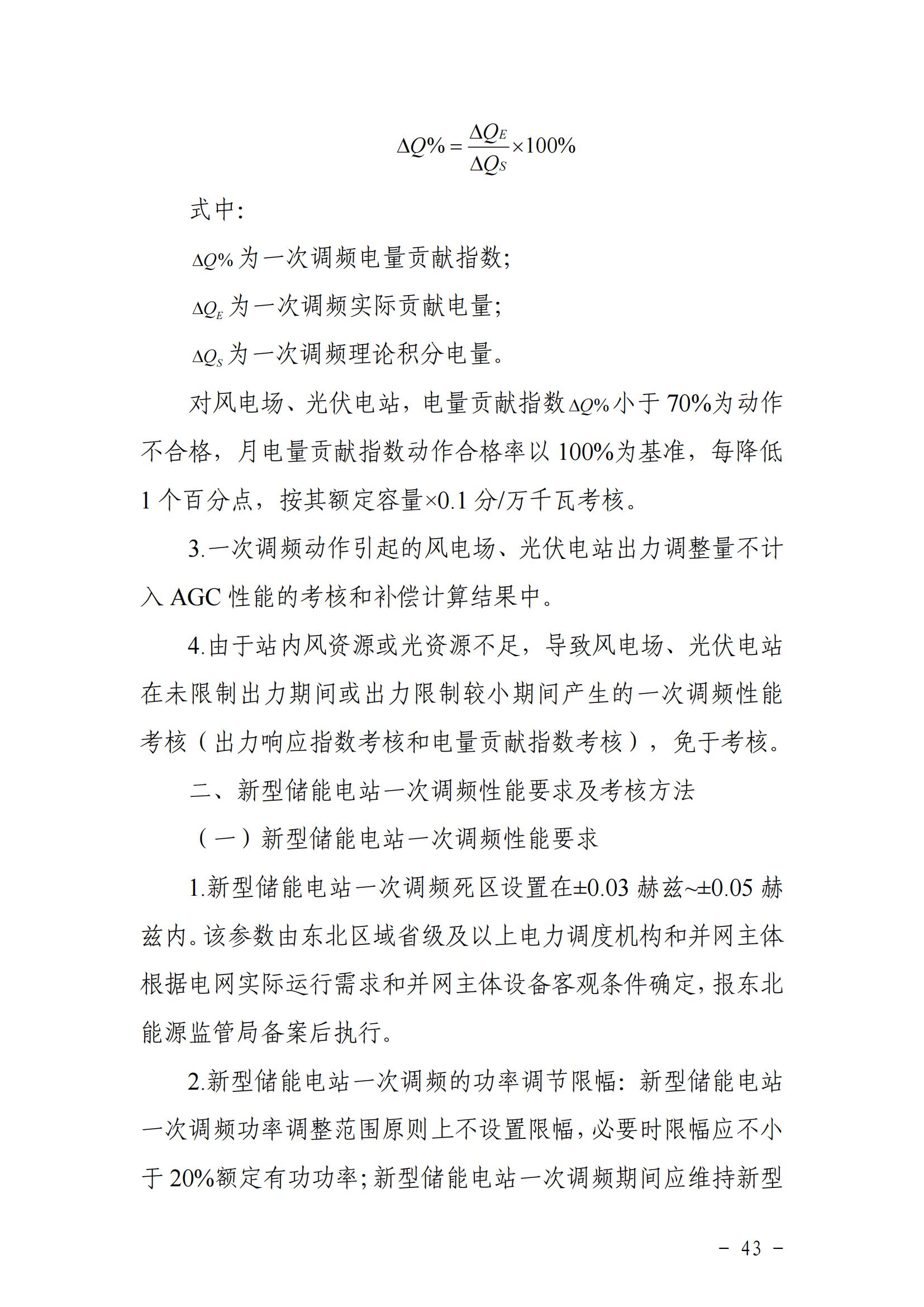 東北能源監管局關于印發《東北區域電力并網運行管理實施細則》《東北區域電力輔助服務管理實施細則》的通知_42.jpg