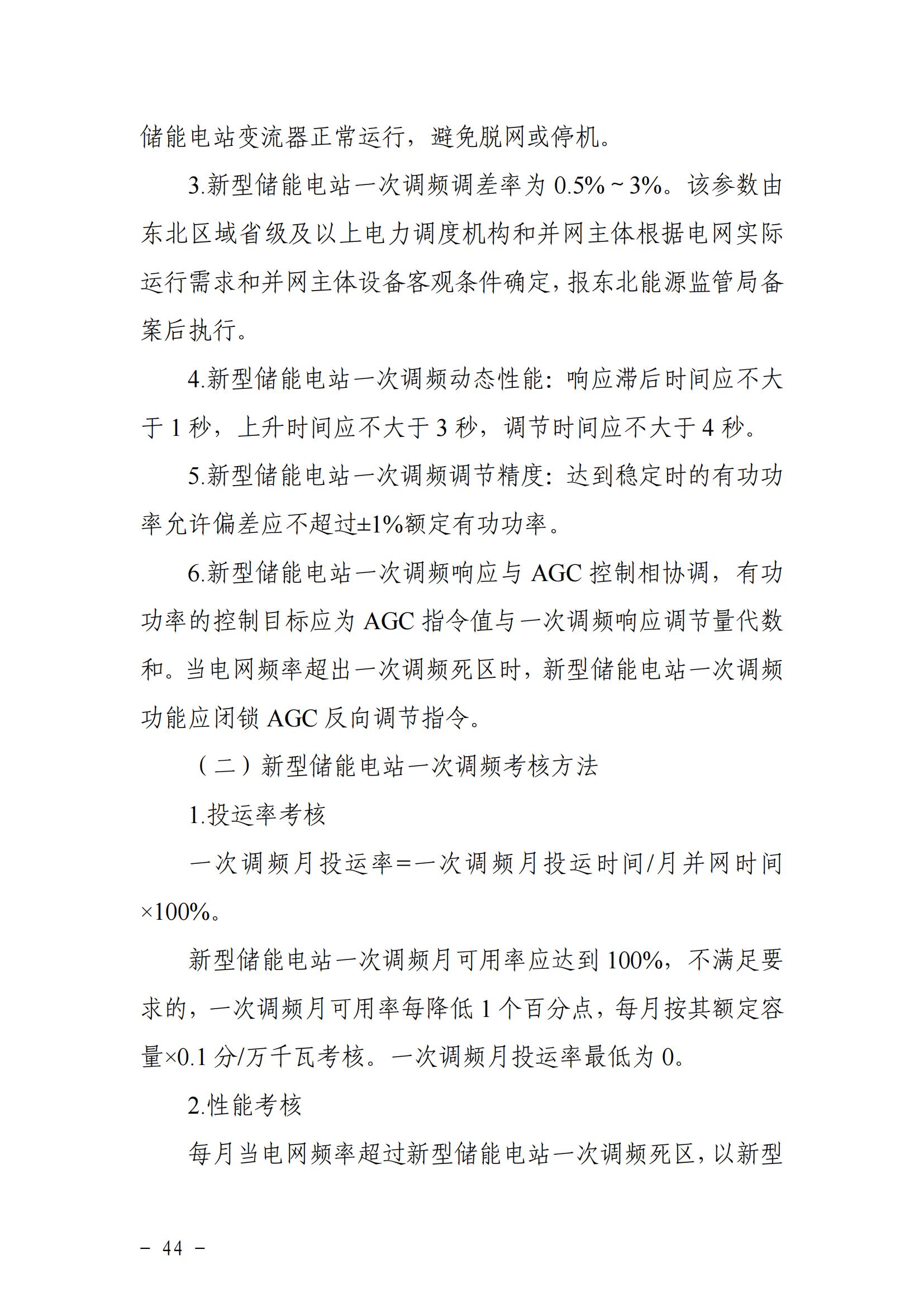東北能源監管局關于印發《東北區域電力并網運行管理實施細則》《東北區域電力輔助服務管理實施細則》的通知_43.jpg