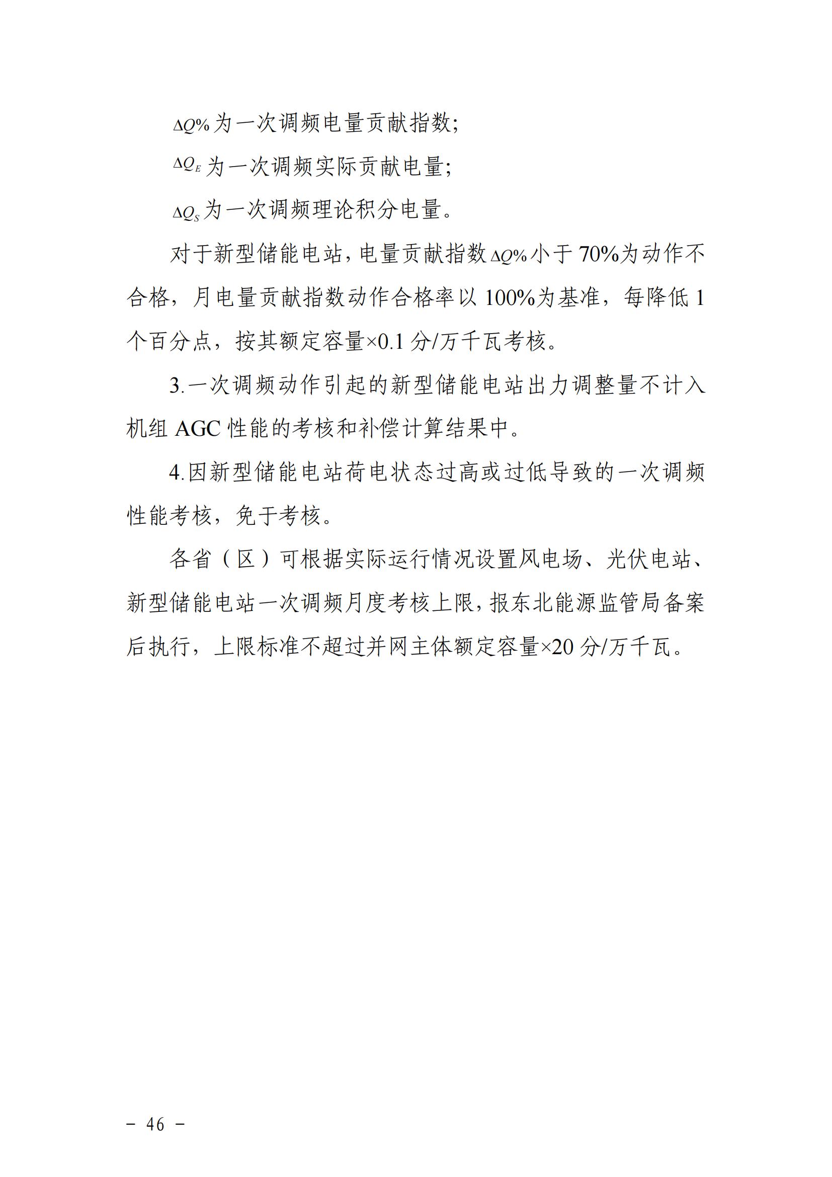東北能源監管局關于印發《東北區域電力并網運行管理實施細則》《東北區域電力輔助服務管理實施細則》的通知_45.jpg
