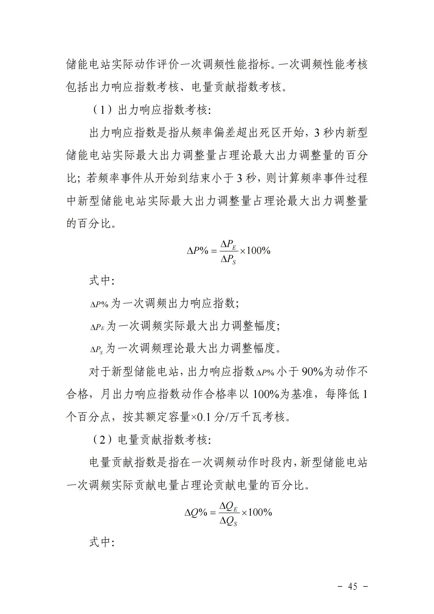 東北能源監管局關于印發《東北區域電力并網運行管理實施細則》《東北區域電力輔助服務管理實施細則》的通知_44.jpg