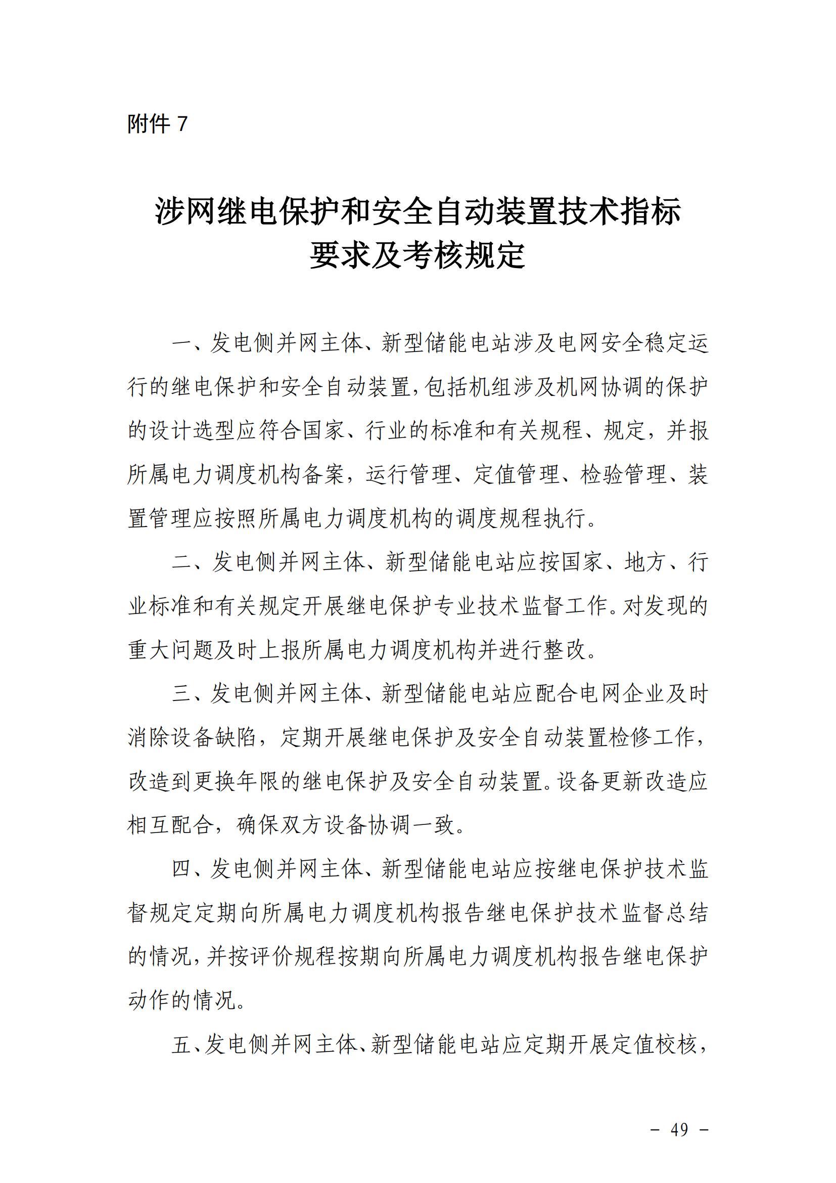 東北能源監管局關于印發《東北區域電力并網運行管理實施細則》《東北區域電力輔助服務管理實施細則》的通知_48.jpg
