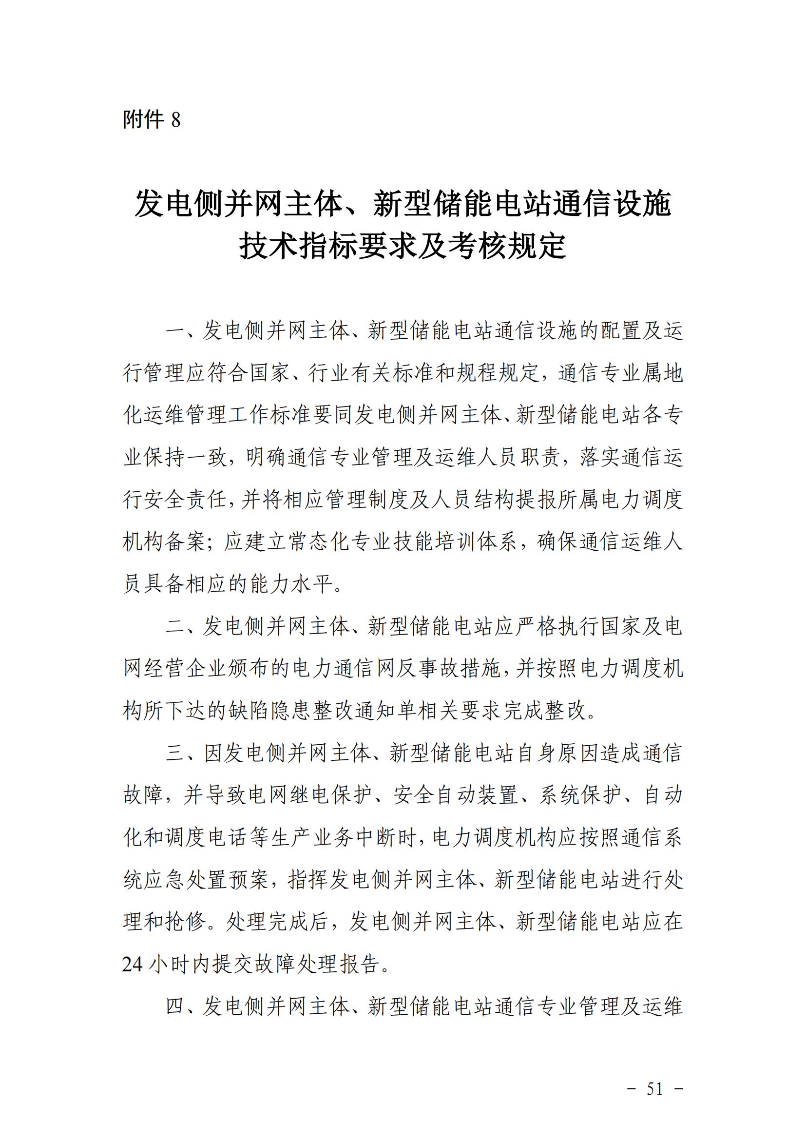 東北能源監管局關于印發《東北區域電力并網運行管理實施細則》《東北區域電力輔助服務管理實施細則》的通知_50.jpg