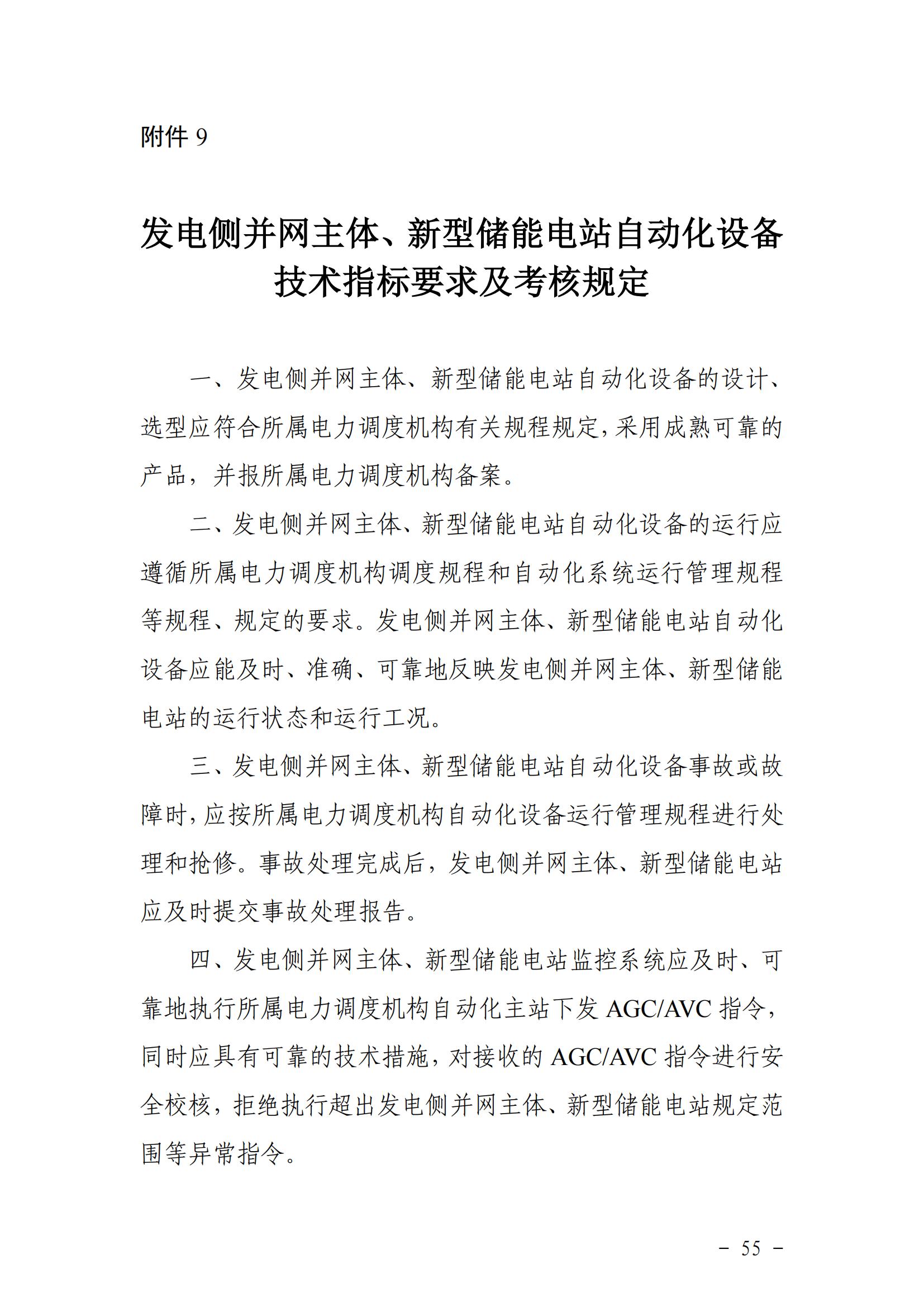 東北能源監管局關于印發《東北區域電力并網運行管理實施細則》《東北區域電力輔助服務管理實施細則》的通知_54.jpg