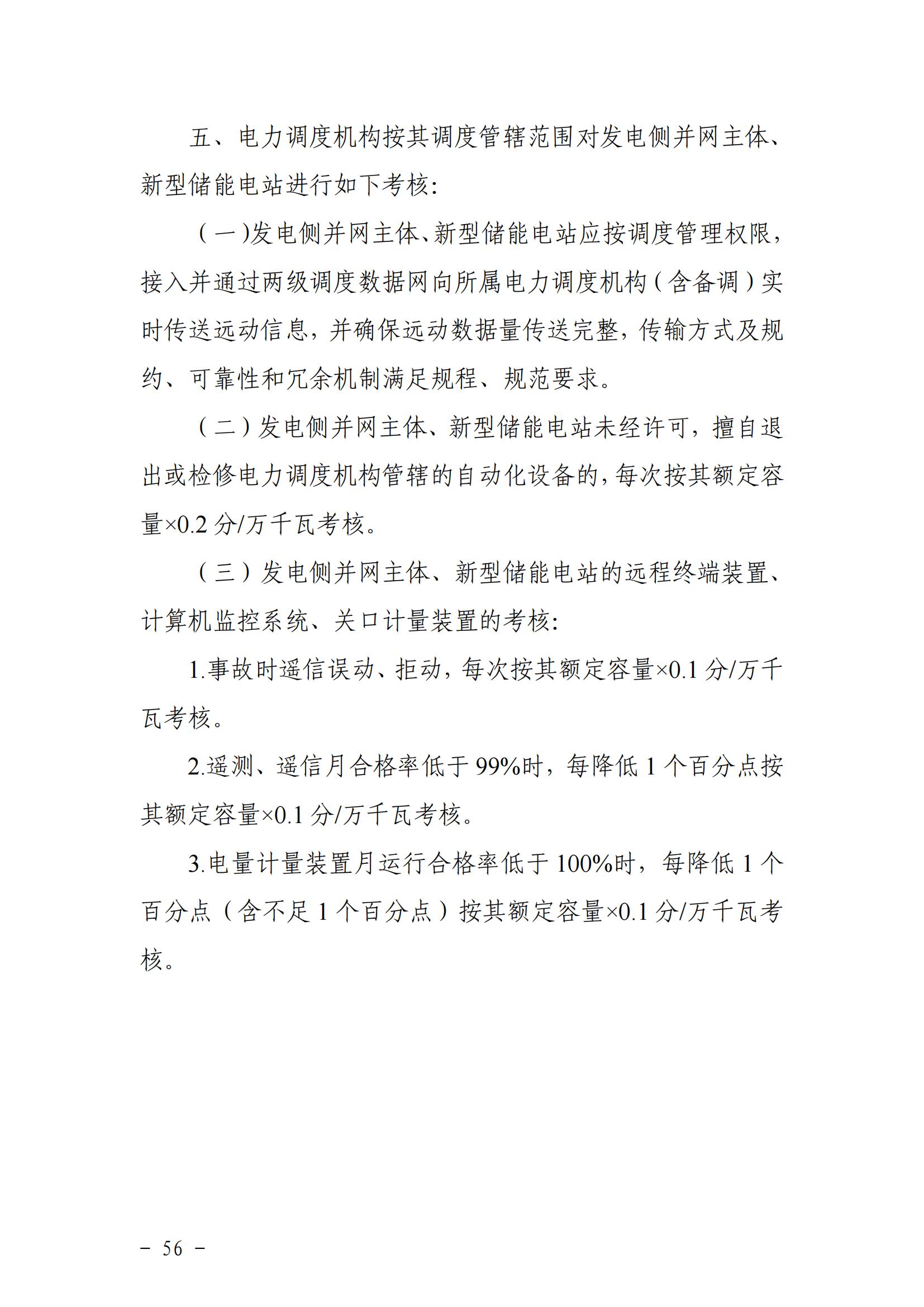 東北能源監管局關于印發《東北區域電力并網運行管理實施細則》《東北區域電力輔助服務管理實施細則》的通知_55.jpg