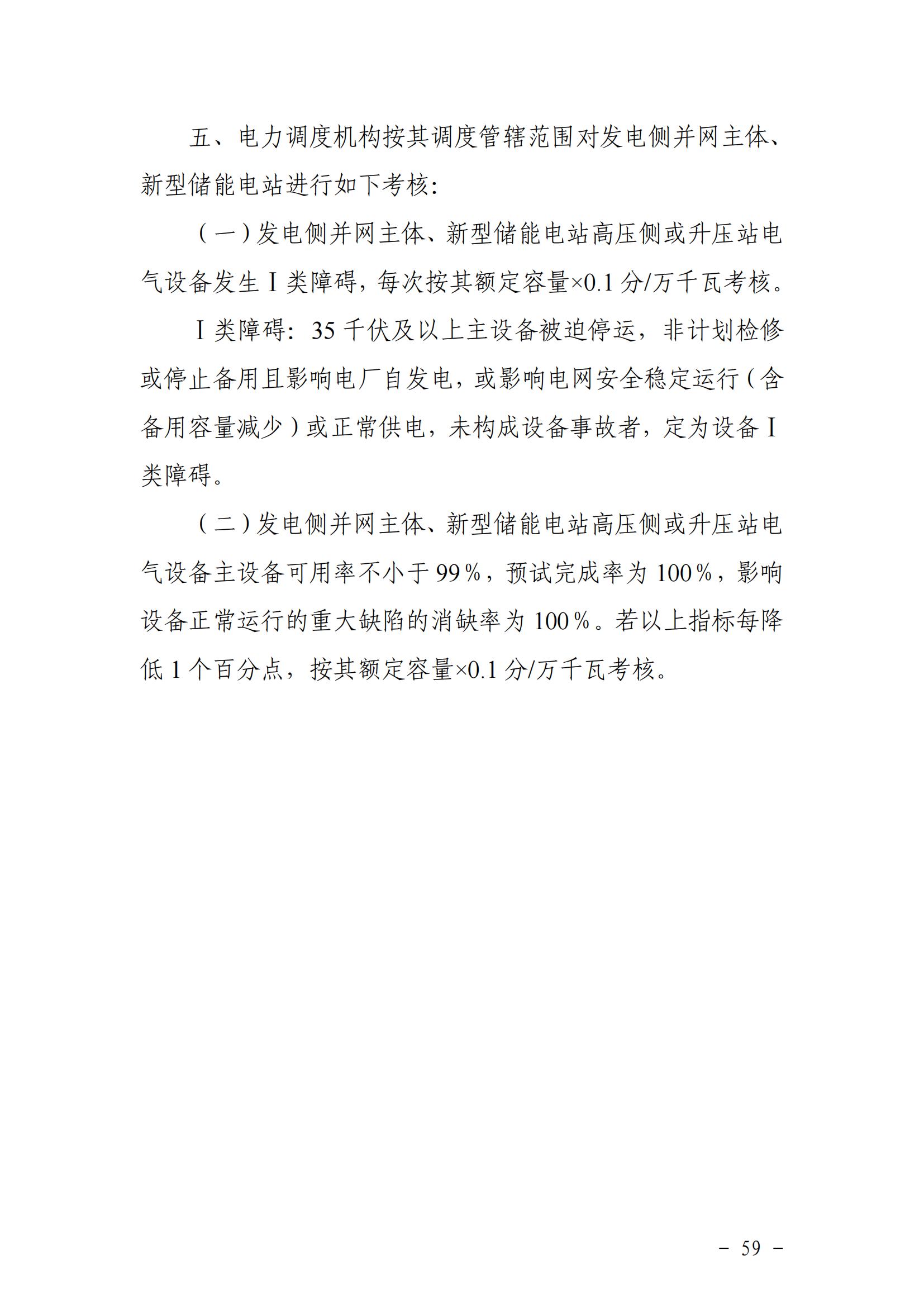東北能源監管局關于印發《東北區域電力并網運行管理實施細則》《東北區域電力輔助服務管理實施細則》的通知_58.jpg