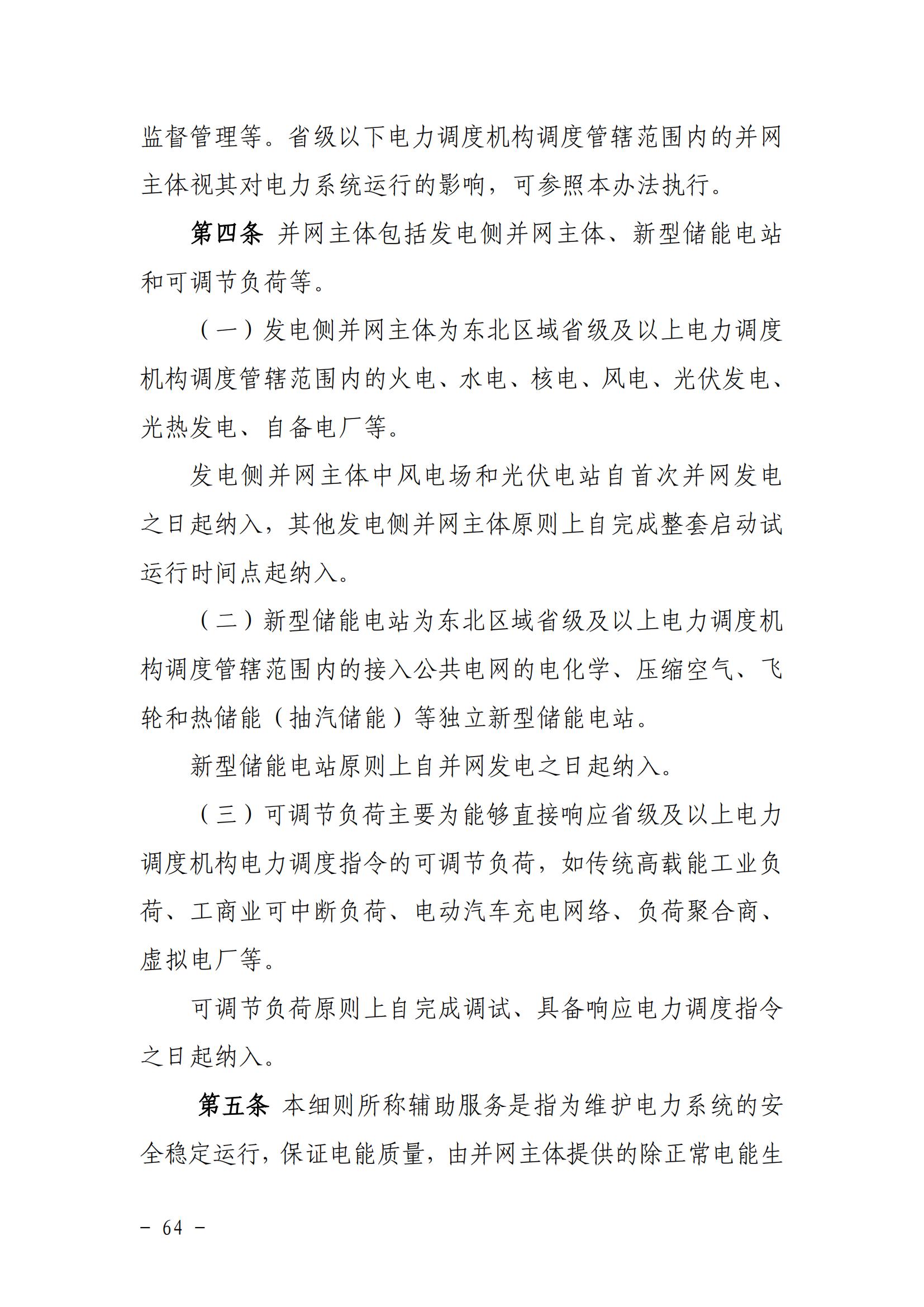 東北能源監管局關于印發《東北區域電力并網運行管理實施細則》《東北區域電力輔助服務管理實施細則》的通知_63.jpg