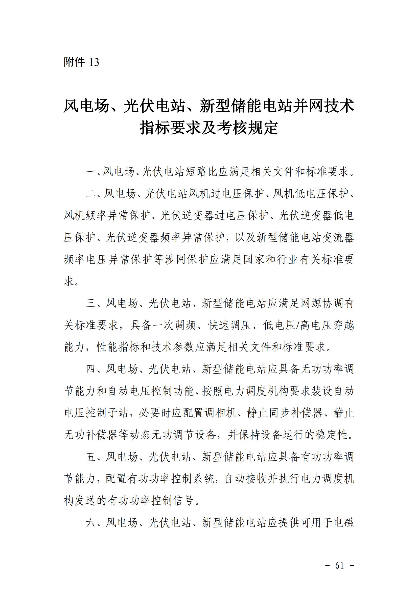 東北能源監管局關于印發《東北區域電力并網運行管理實施細則》《東北區域電力輔助服務管理實施細則》的通知_60.jpg