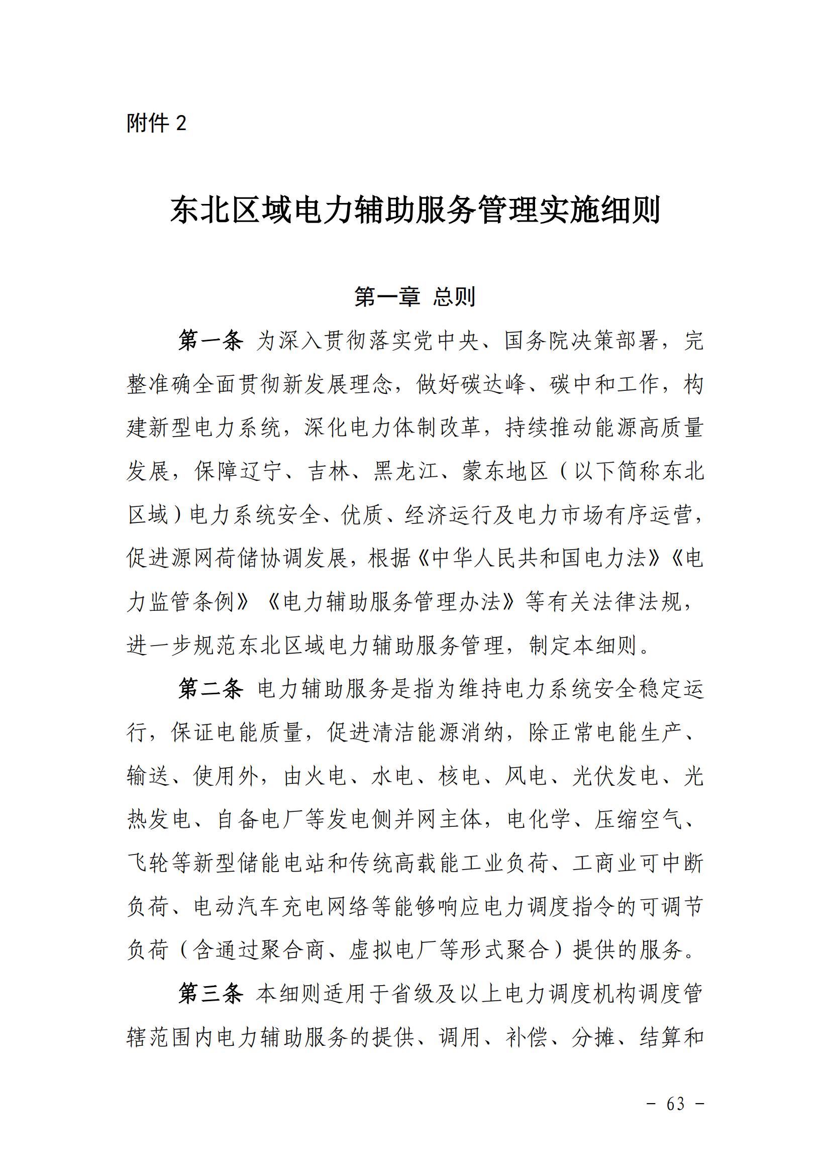 東北能源監管局關于印發《東北區域電力并網運行管理實施細則》《東北區域電力輔助服務管理實施細則》的通知_62.jpg