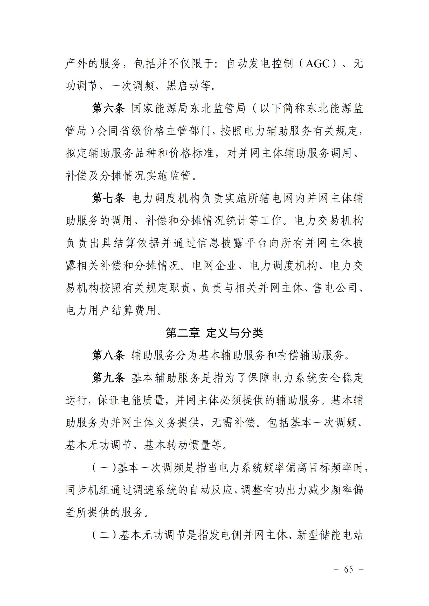 東北能源監管局關于印發《東北區域電力并網運行管理實施細則》《東北區域電力輔助服務管理實施細則》的通知_64.jpg